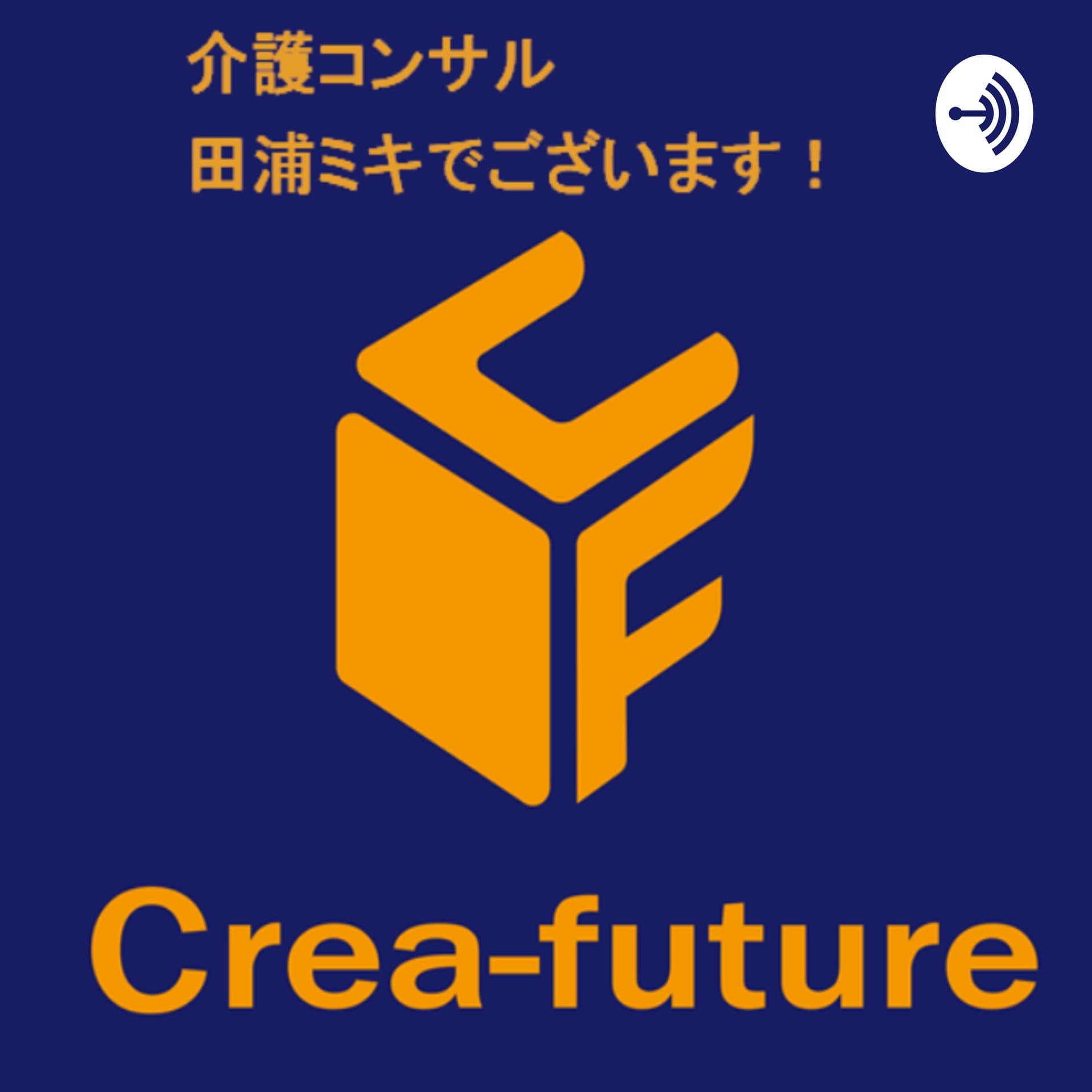 介護コンサル田浦ミキでございます! - Podcasts