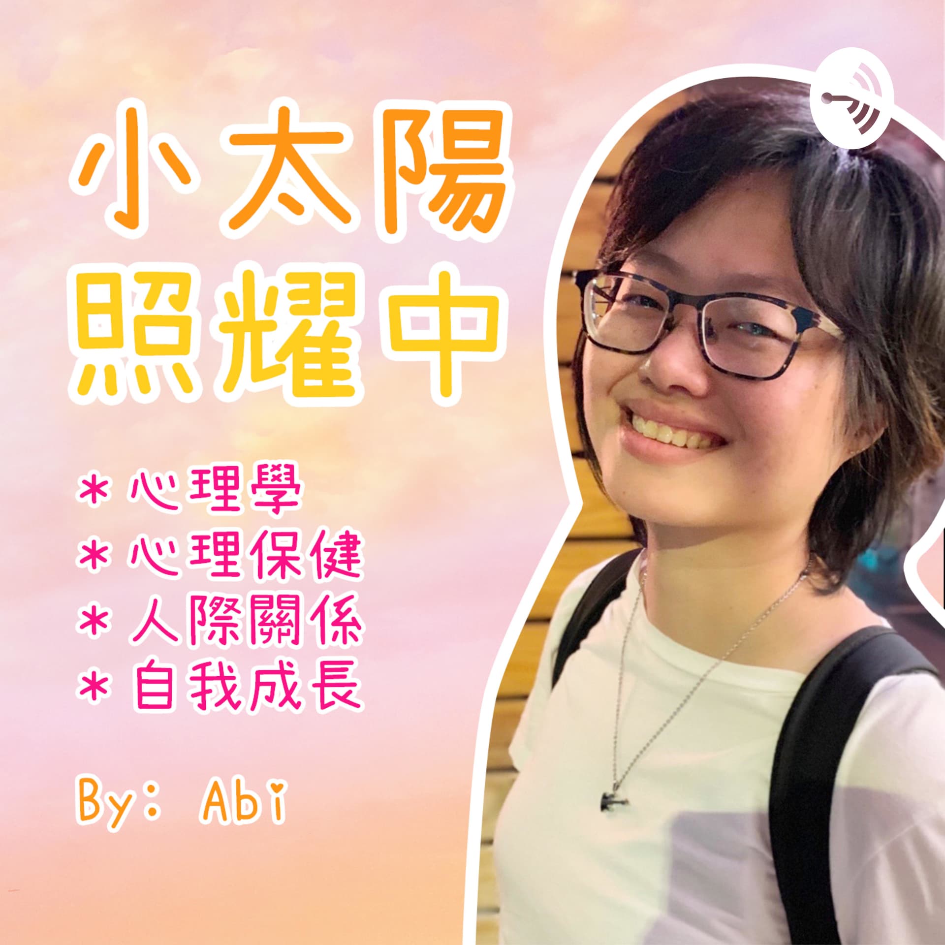 小太陽照耀中 - Podcasts