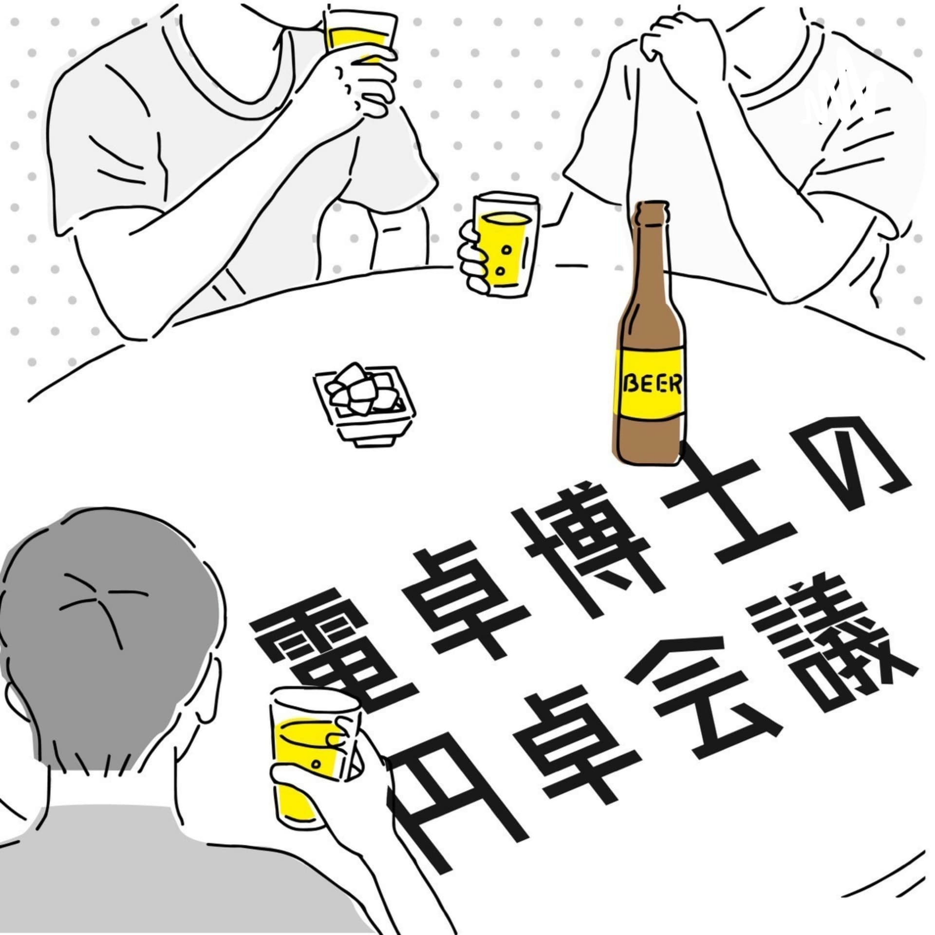 電卓博士の円卓会議 - Podcasts