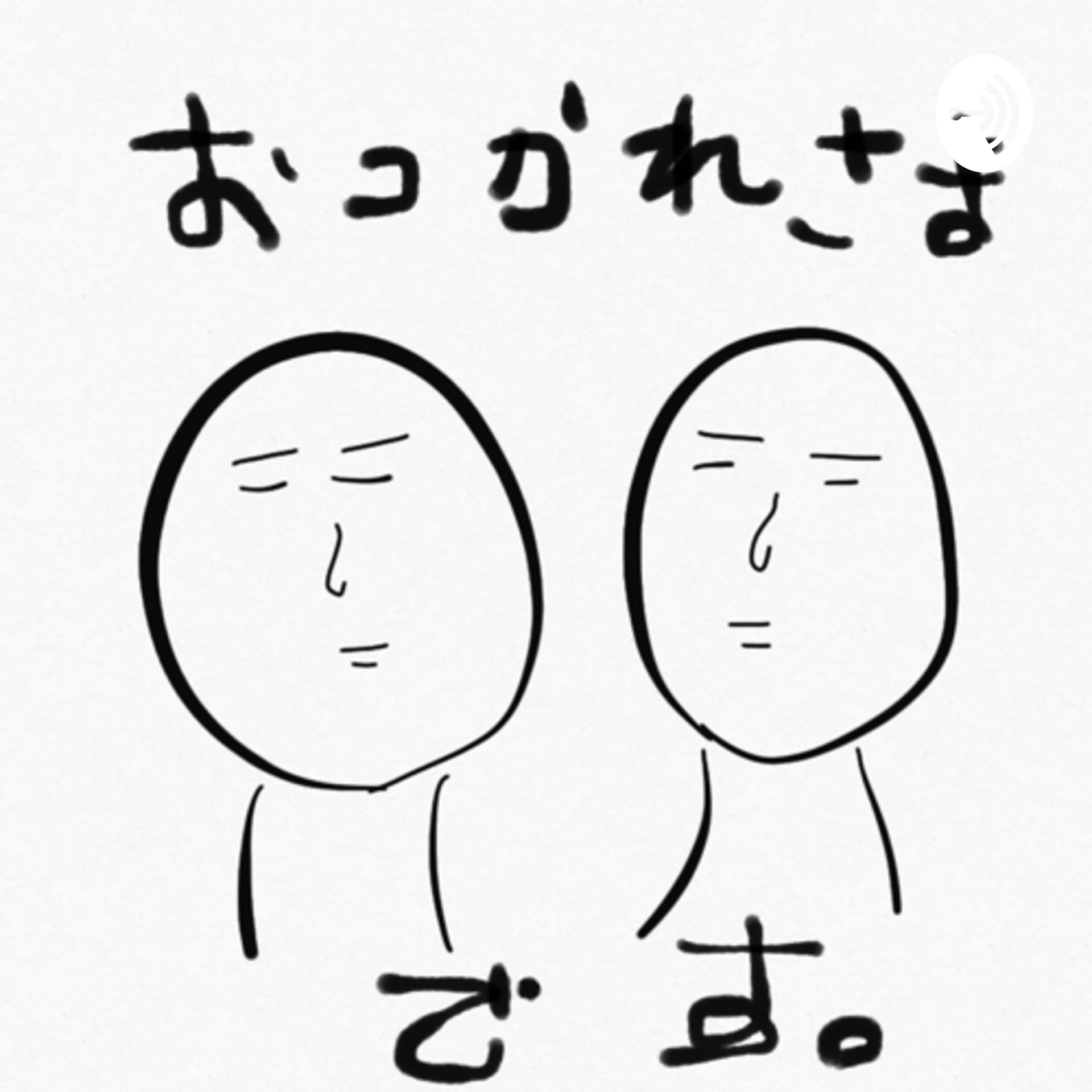 お疲れさまですポッドキャスト!いや、ポディスキャティス。 - Podcasts