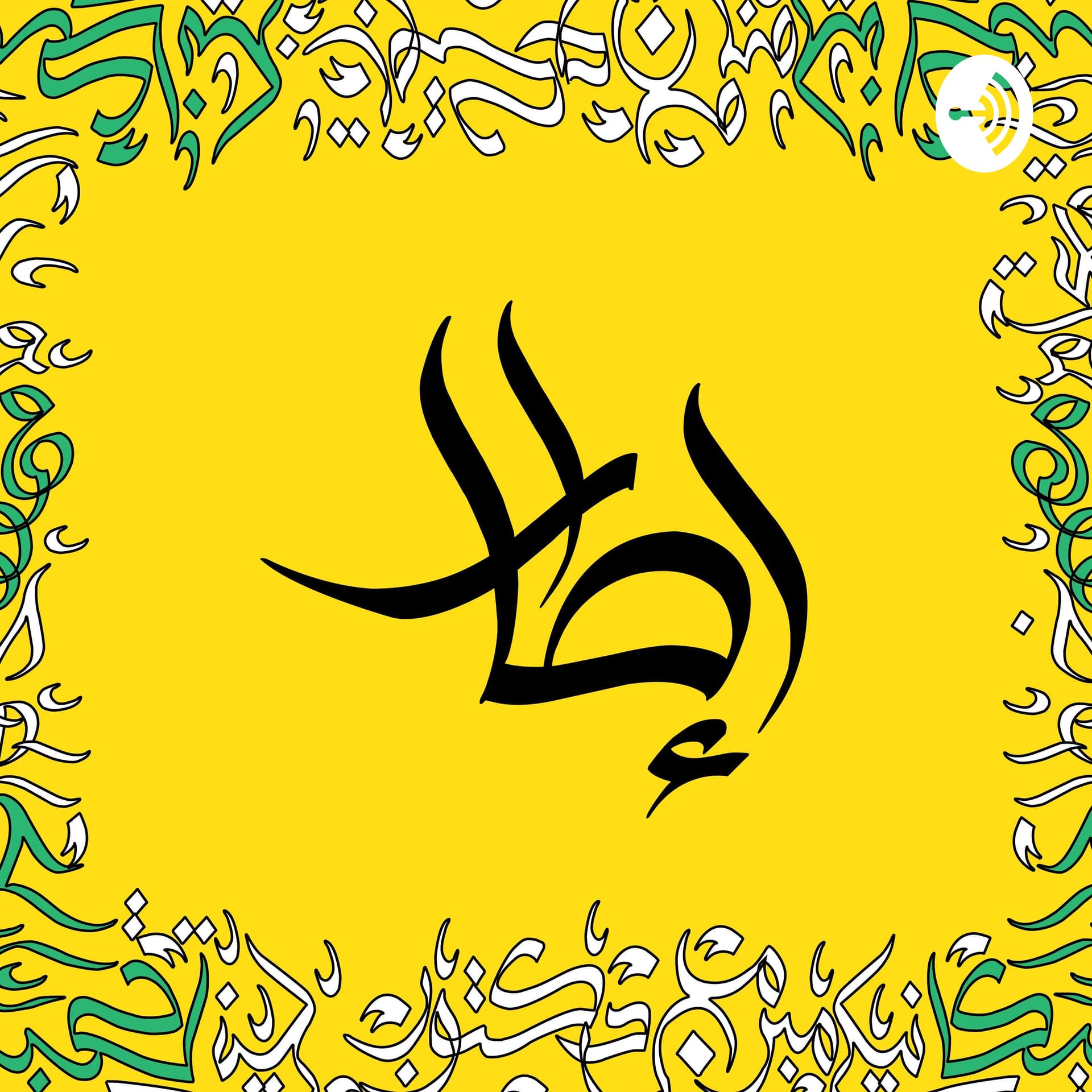 إطار - ittar - Podcasts