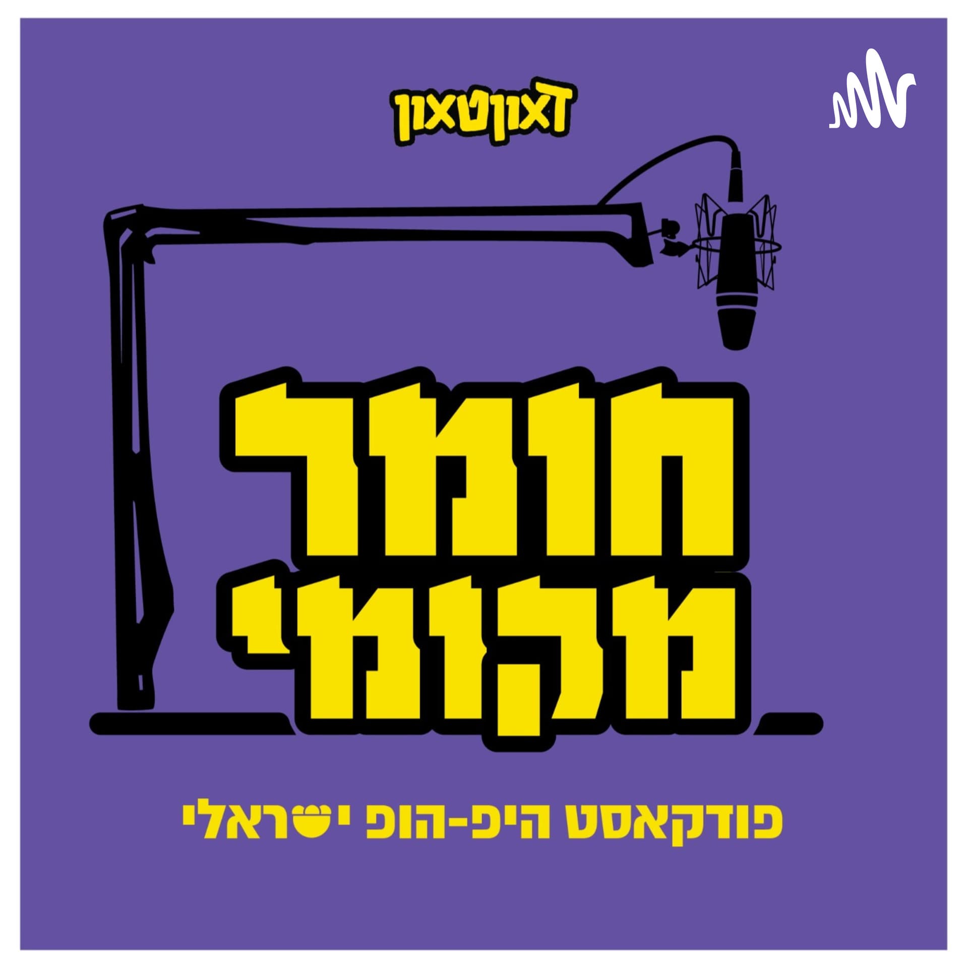 חומר מקומי הפודקאסט - Podcasts