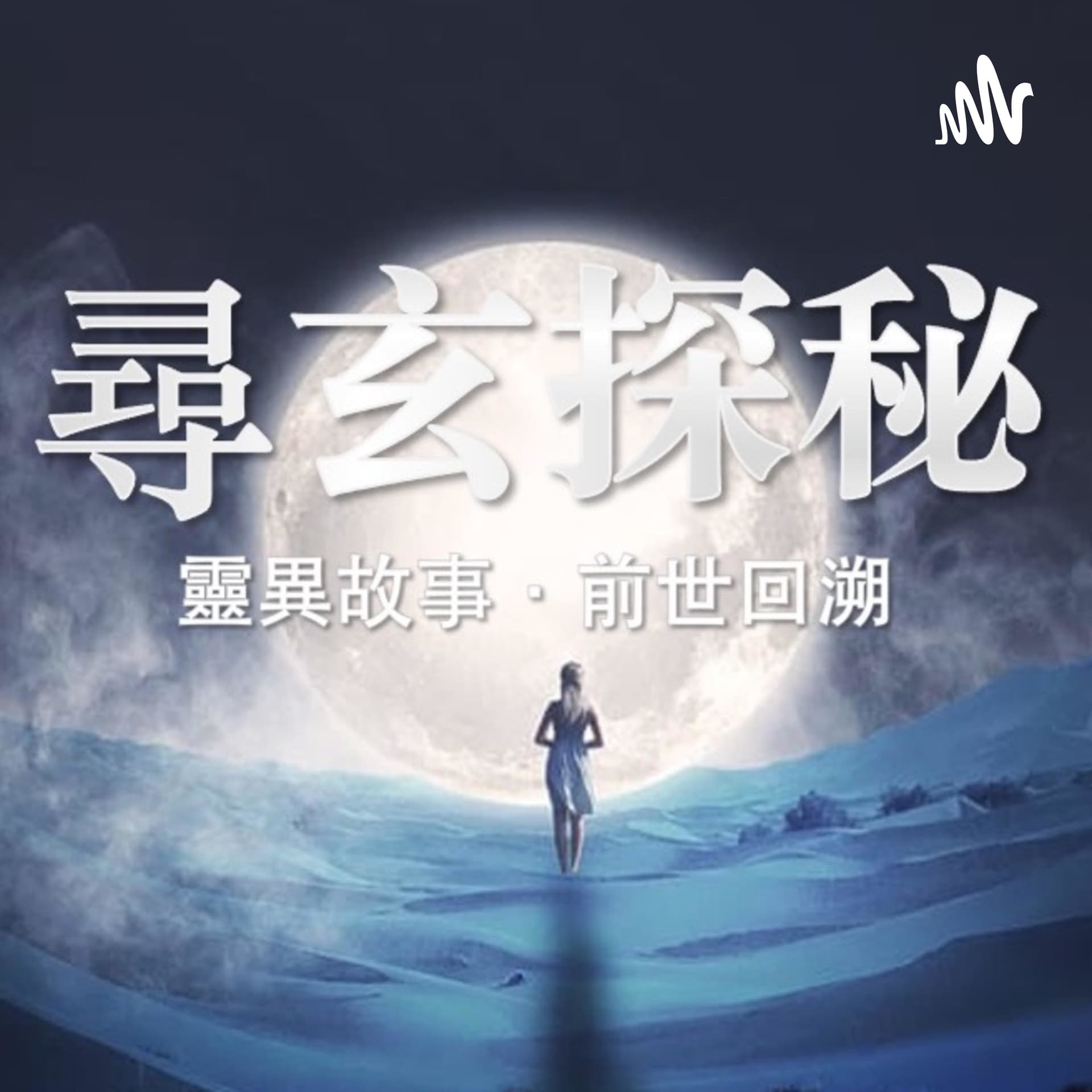 尋玄探秘 | 玄學·靈異故事·前世回溯 - Podcasts