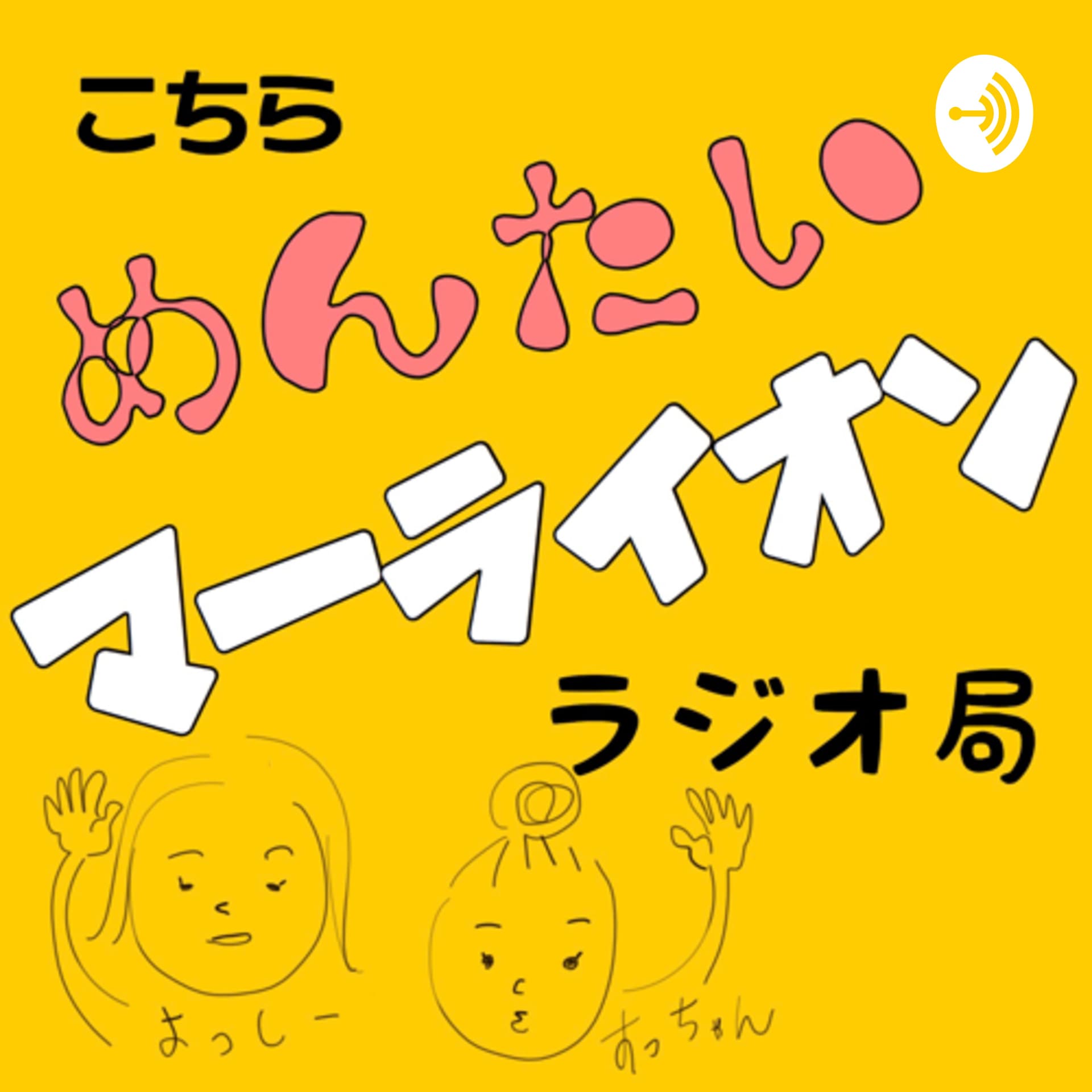 こちらめんたいマーライオンラジオ局 - Podcasts