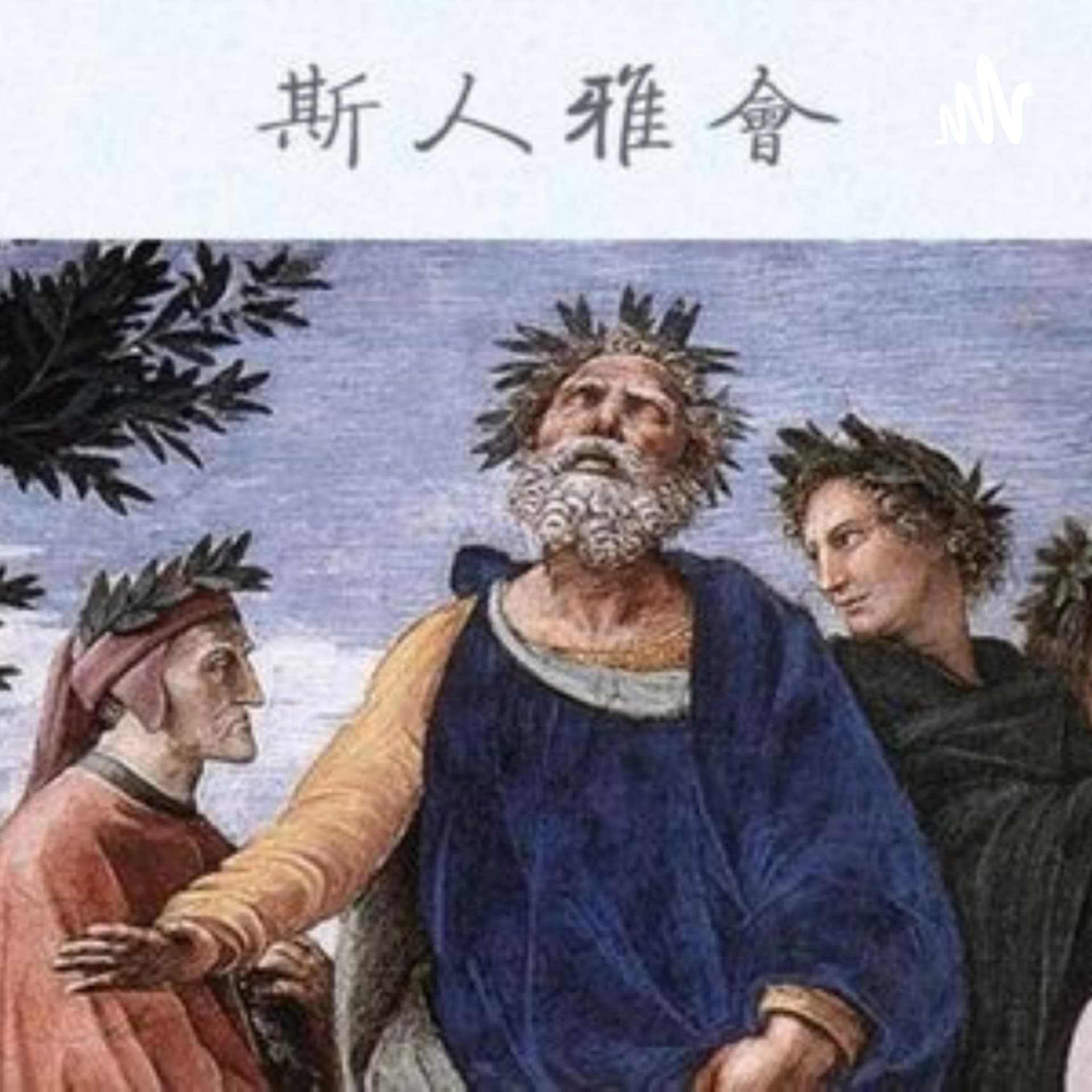斯人雅会 - Podcasts
