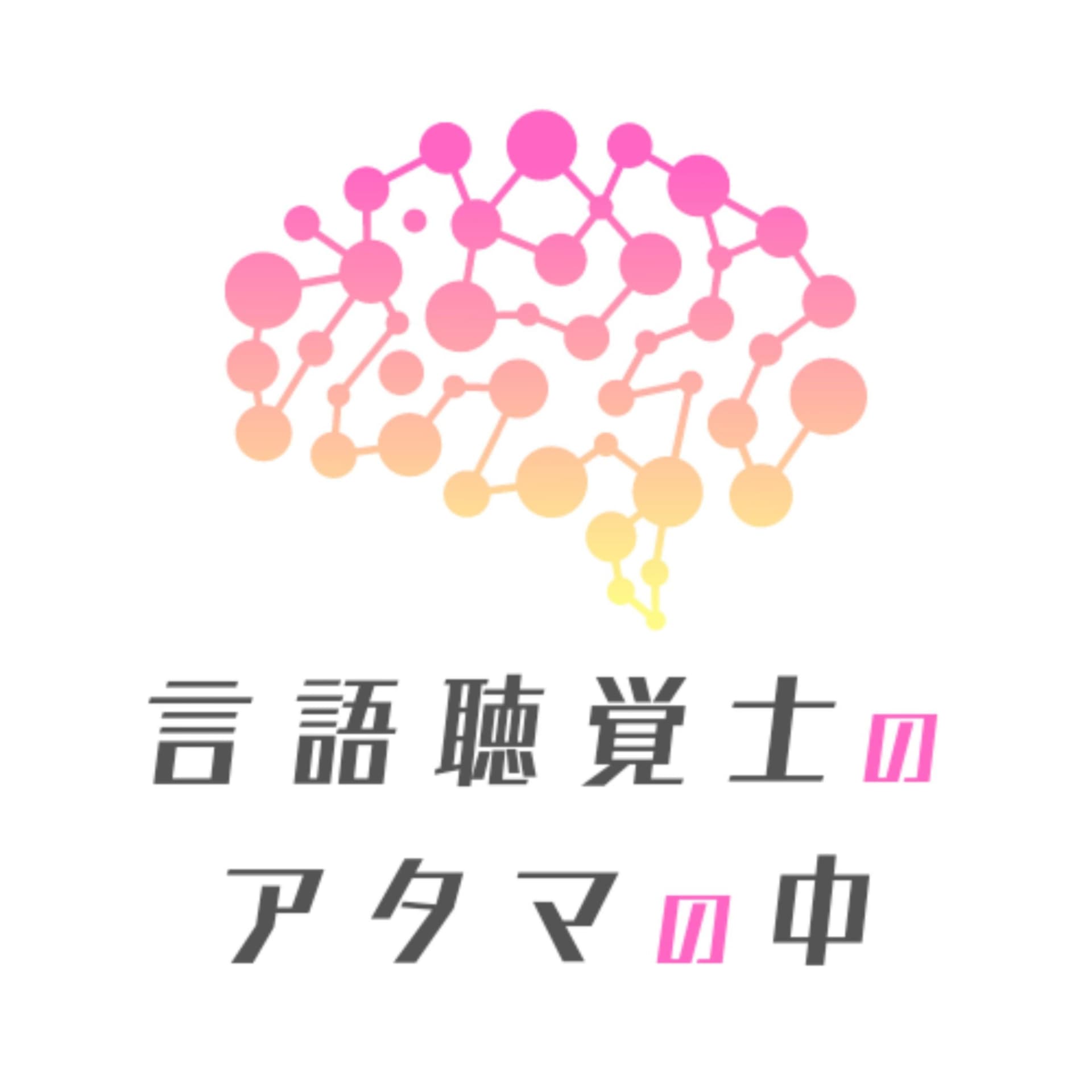 言語聴覚士のアタマの中 - Podcasts