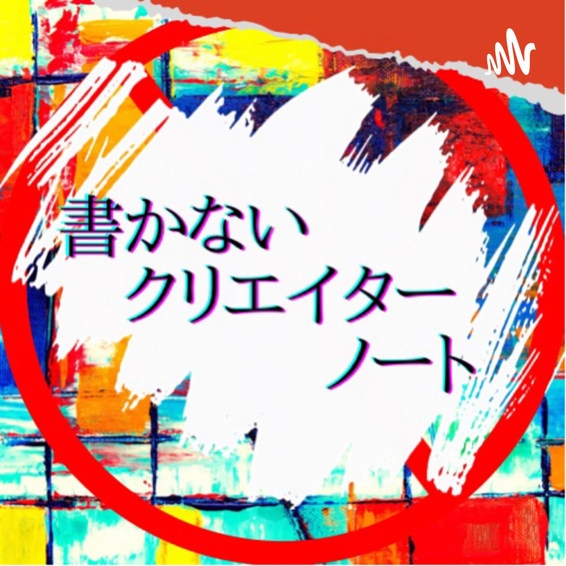 書かないクリエイターノート - Podcasts
