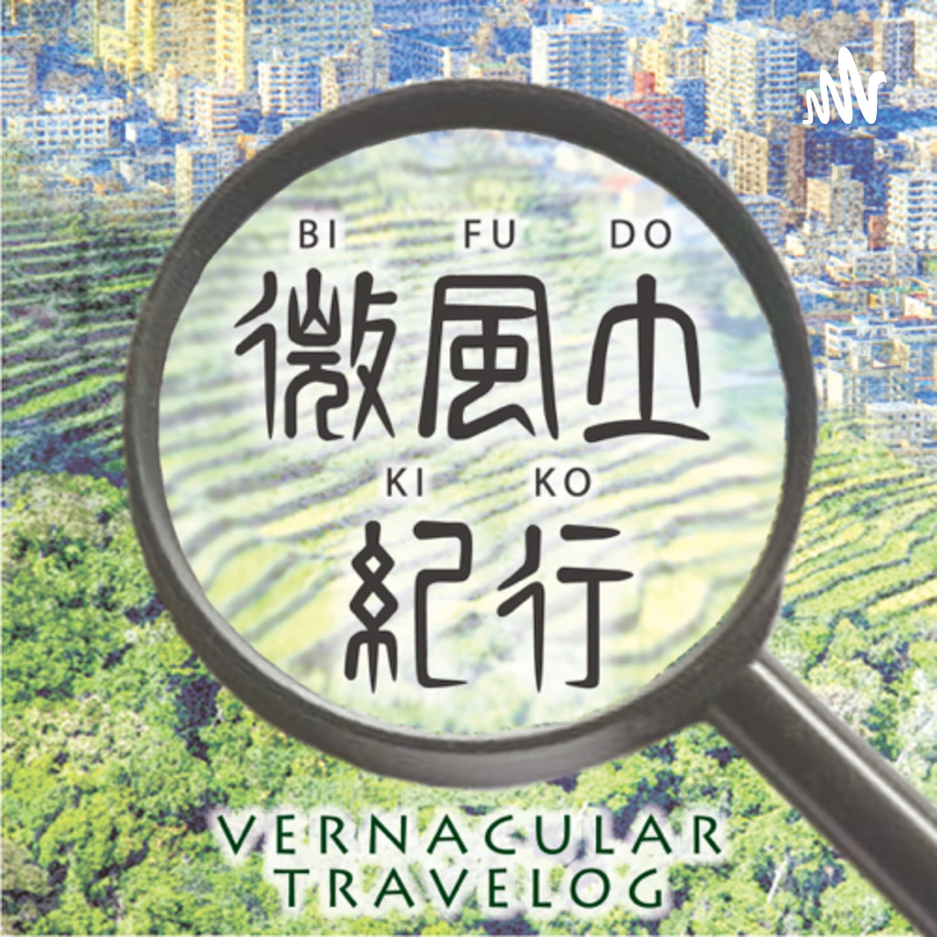 微風土紀行 -vernacular travelog- - Podcasts