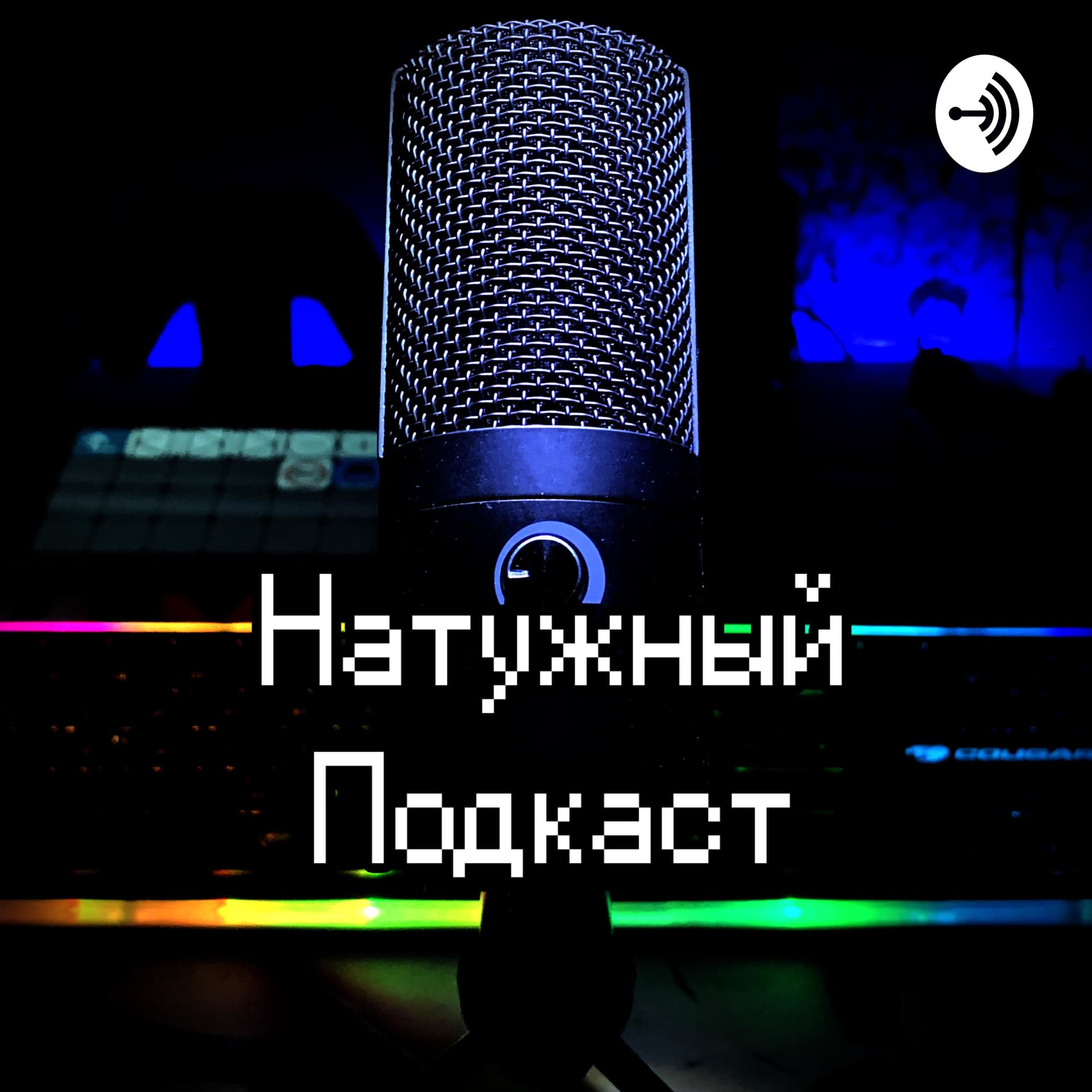 Натужный Подкаст - Podcasts