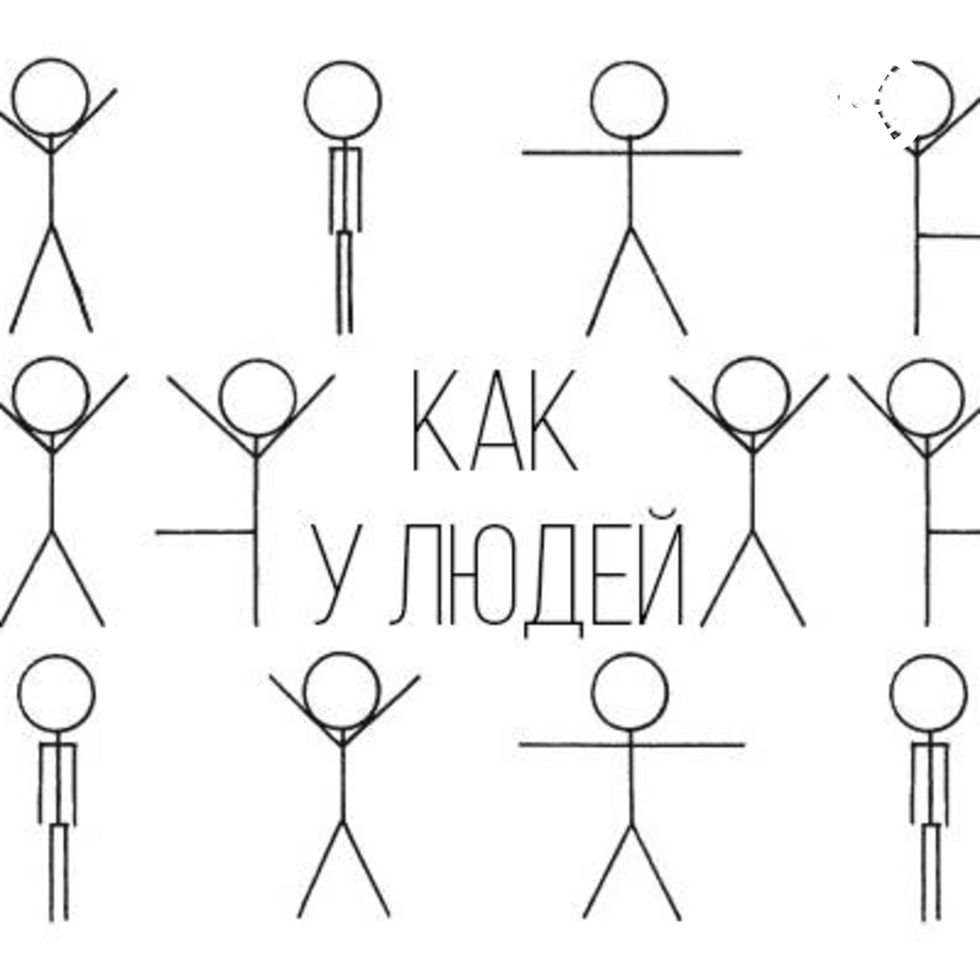 Как у людей - Podcasts