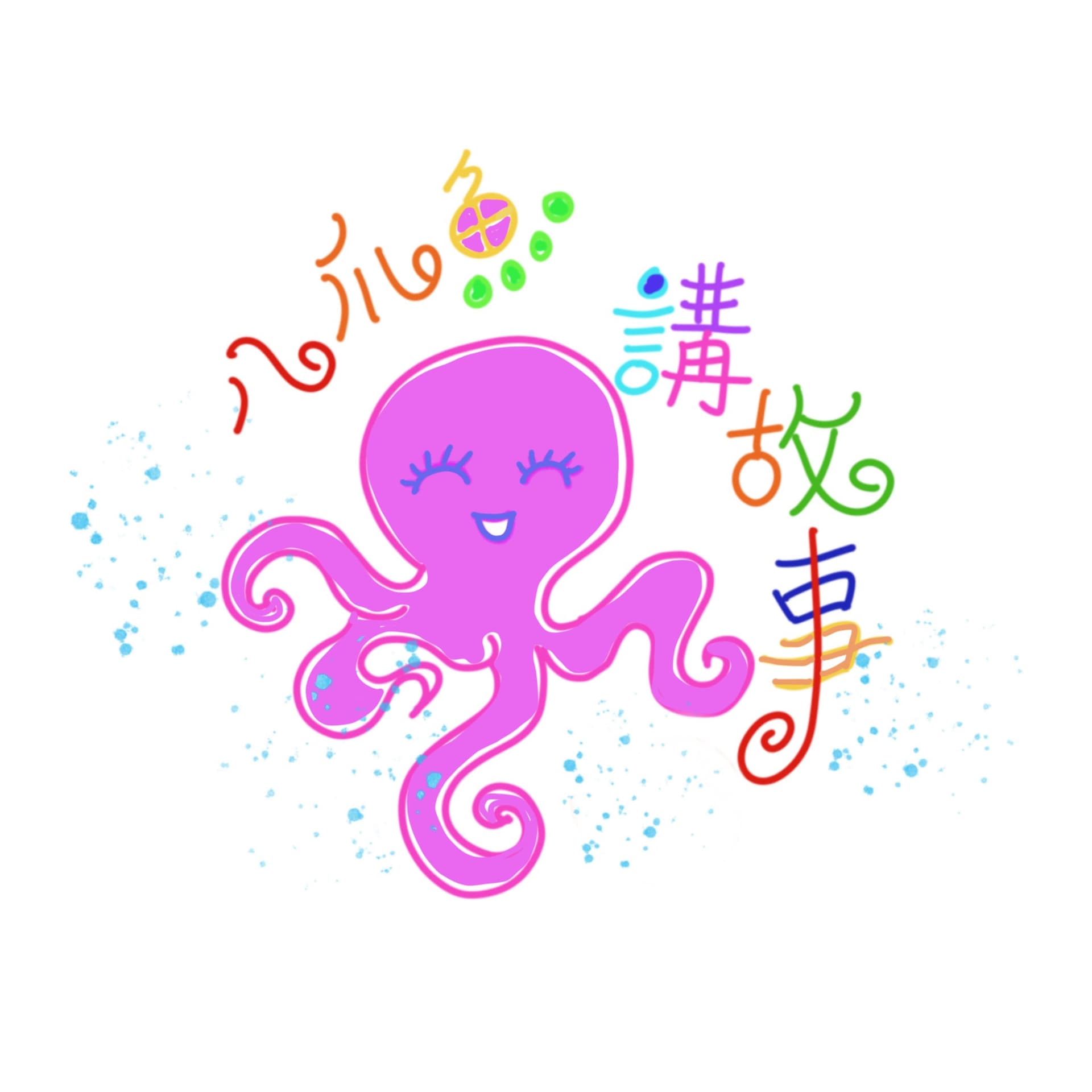 八爪魚講故事Octopus Telling Stories - Podcasts