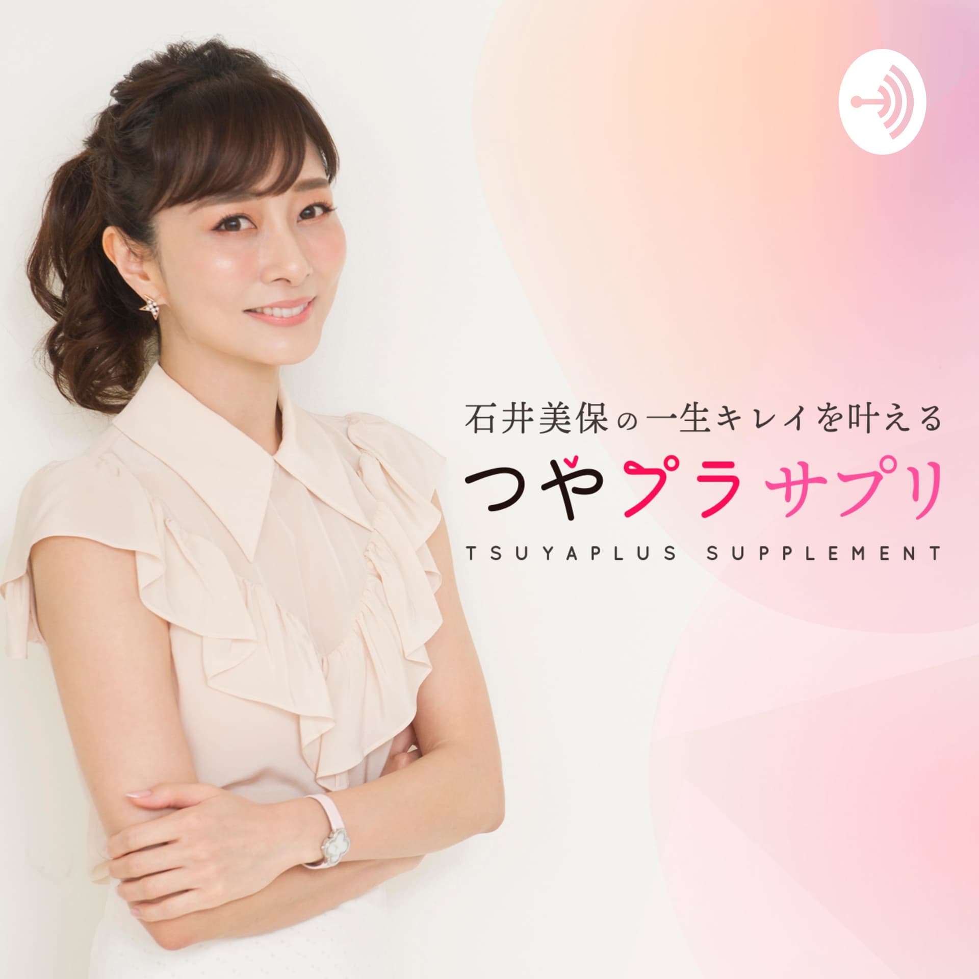 石井美保の一生キレイを叶える、つやプラ サプリ - Podcasts