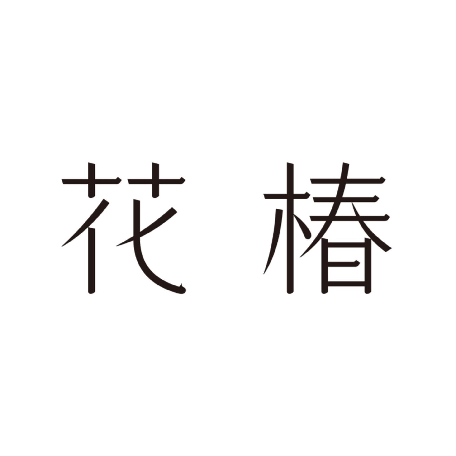 花椿 - Podcasts