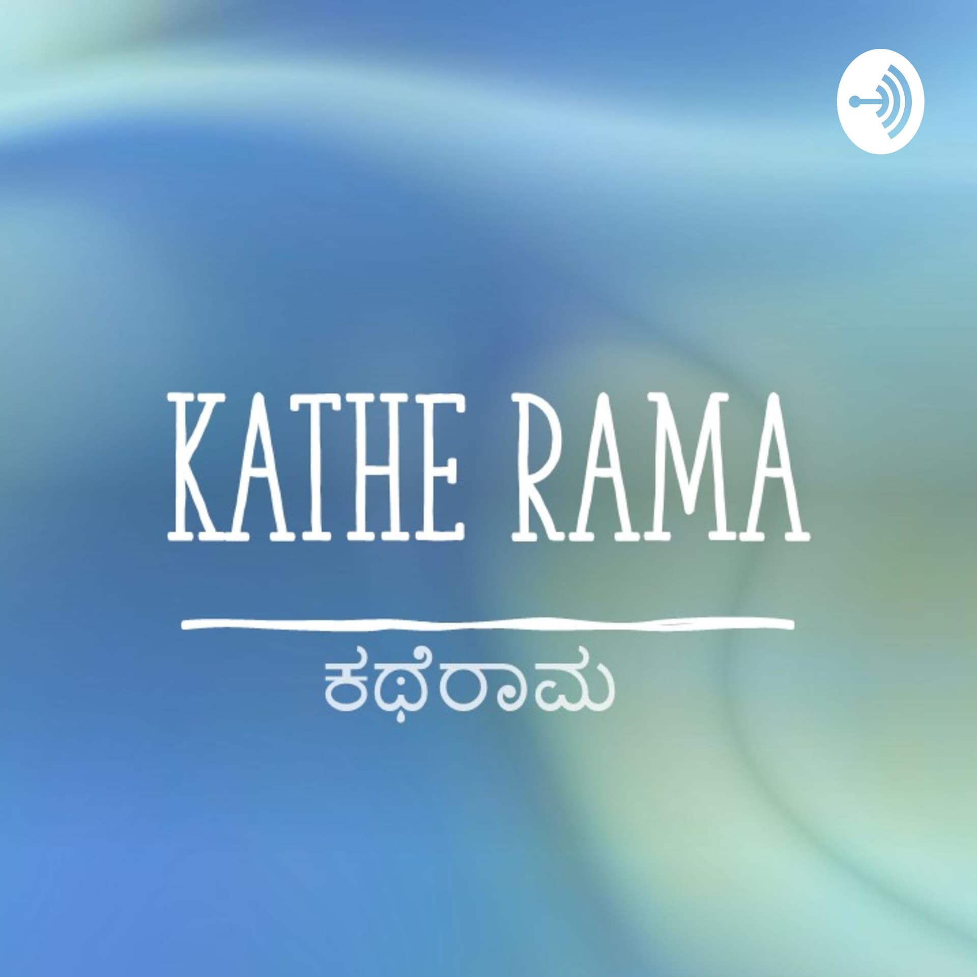 KatheRama (ಕಥೆರಾಮ) - Podcasts