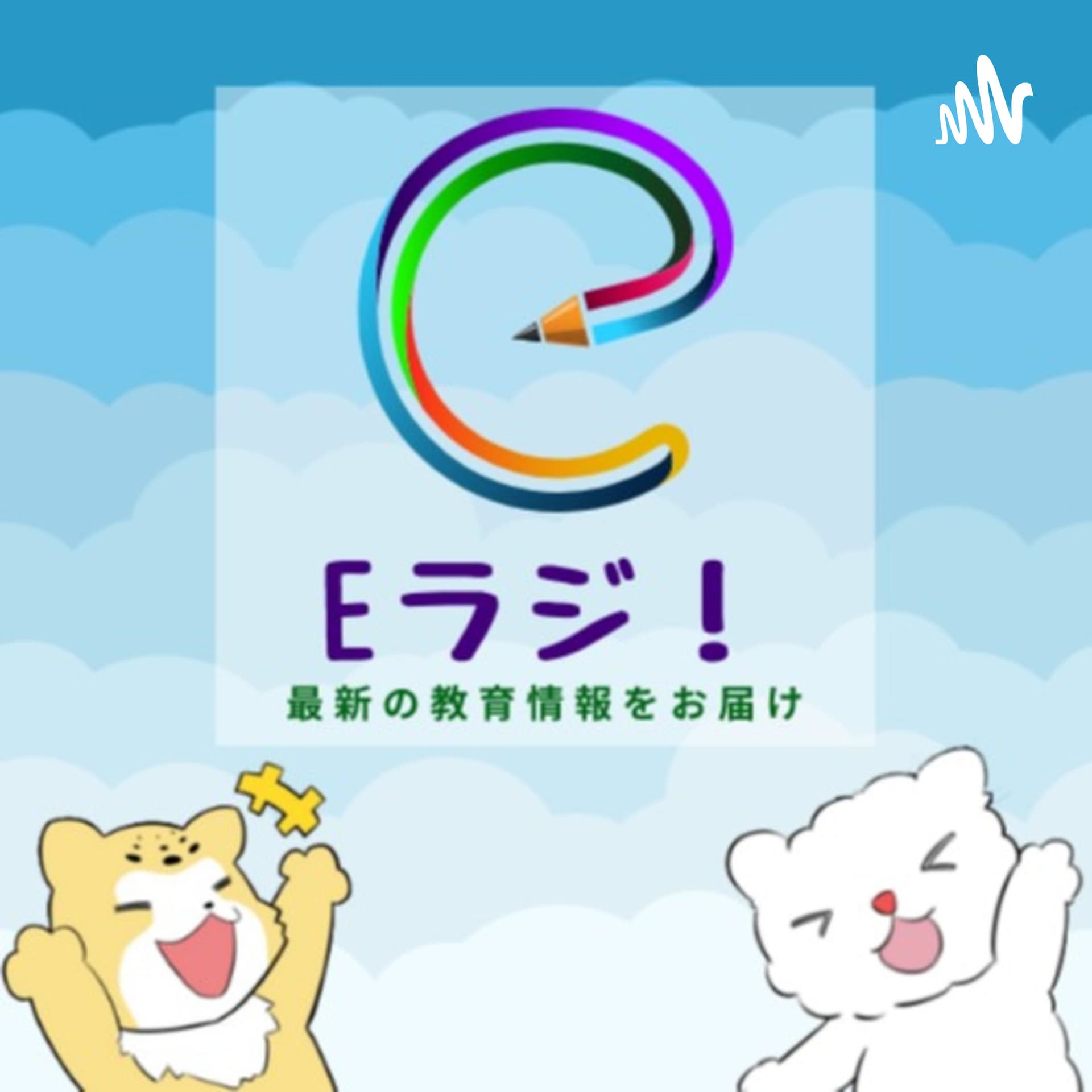 Eラジ!|Education radio - Podcasts