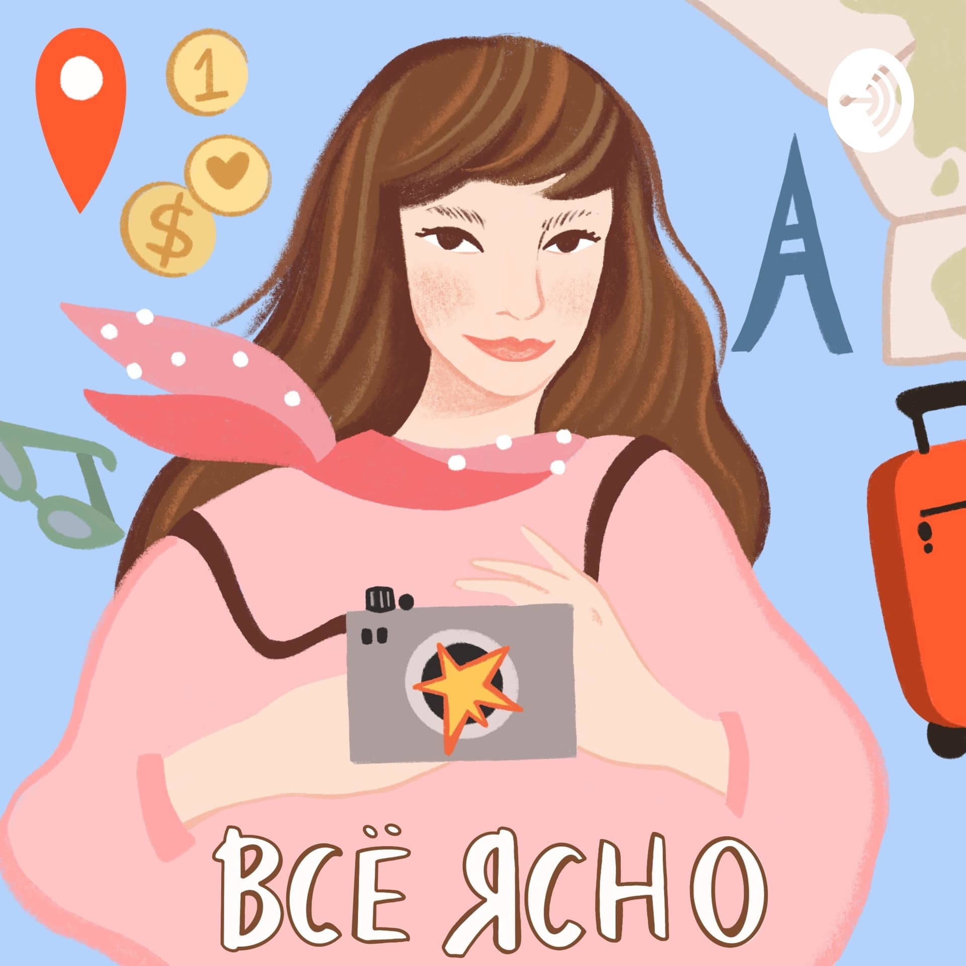 Все Ясно - Podcasts