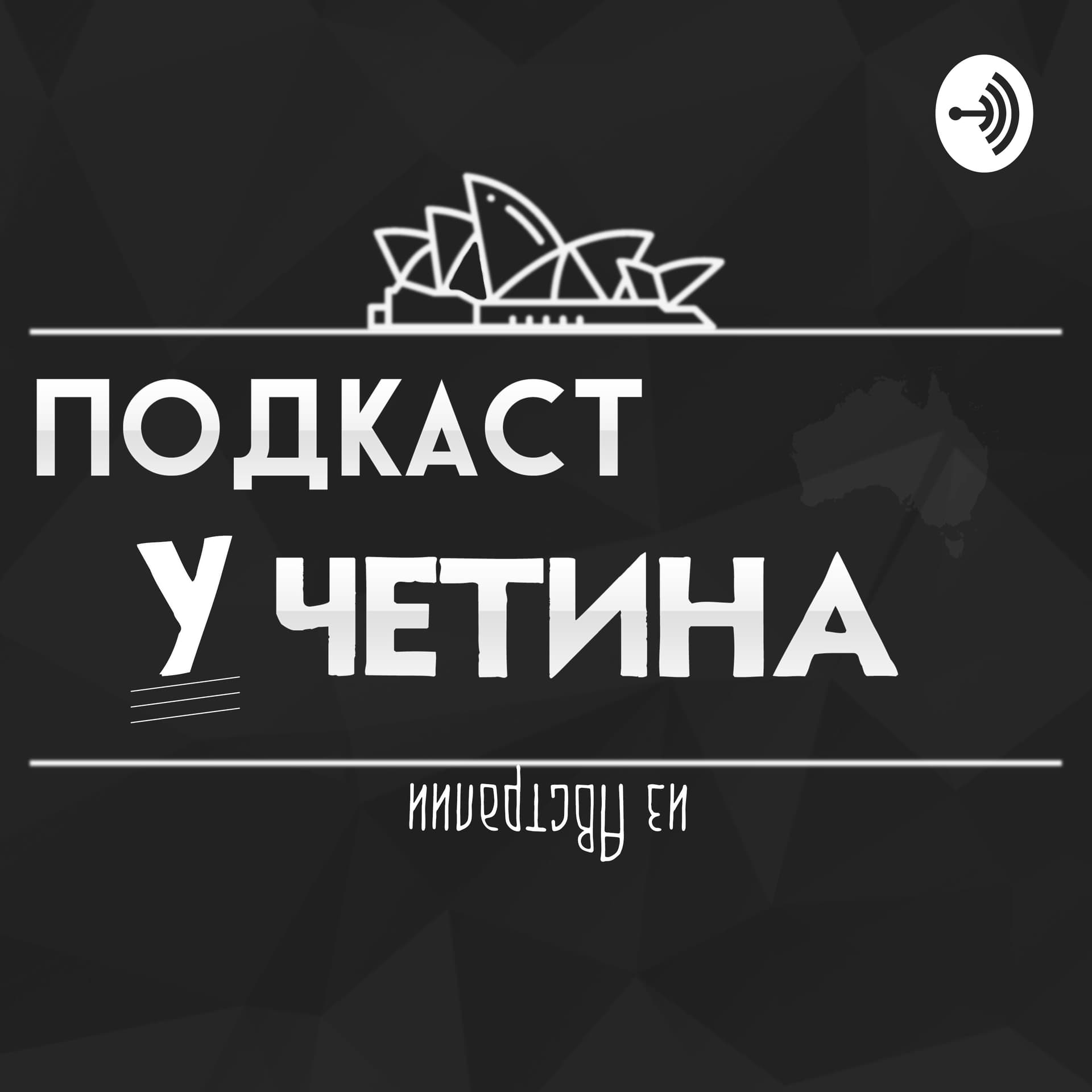 Подкаст У Четина. Об Австралии, фильмах, технологиях, играх, образовании и музыке - Podcasts