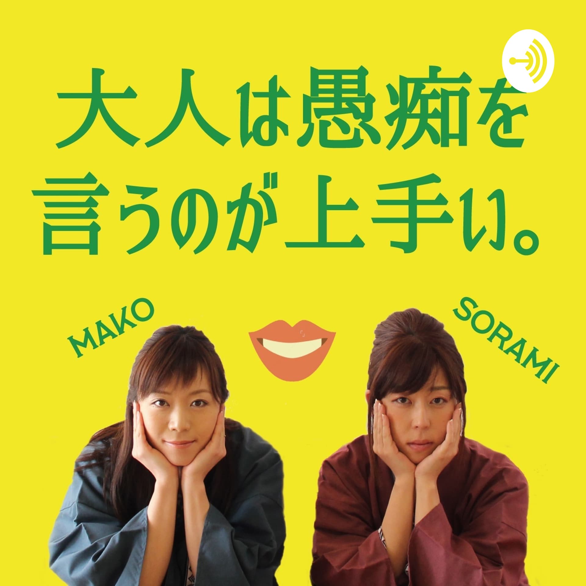 大人は愚痴を言うのが上手い。 - Podcasts