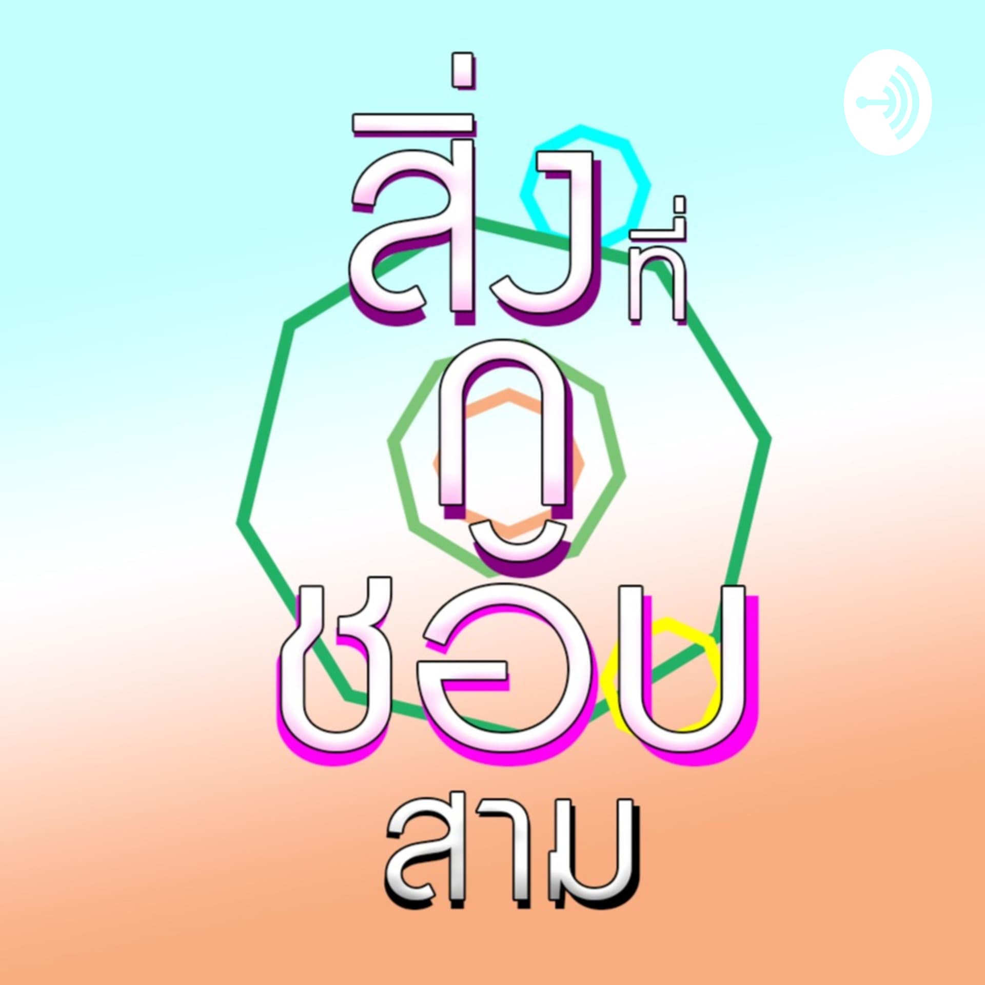 สิ่งที่กูชอบ - Podcasts