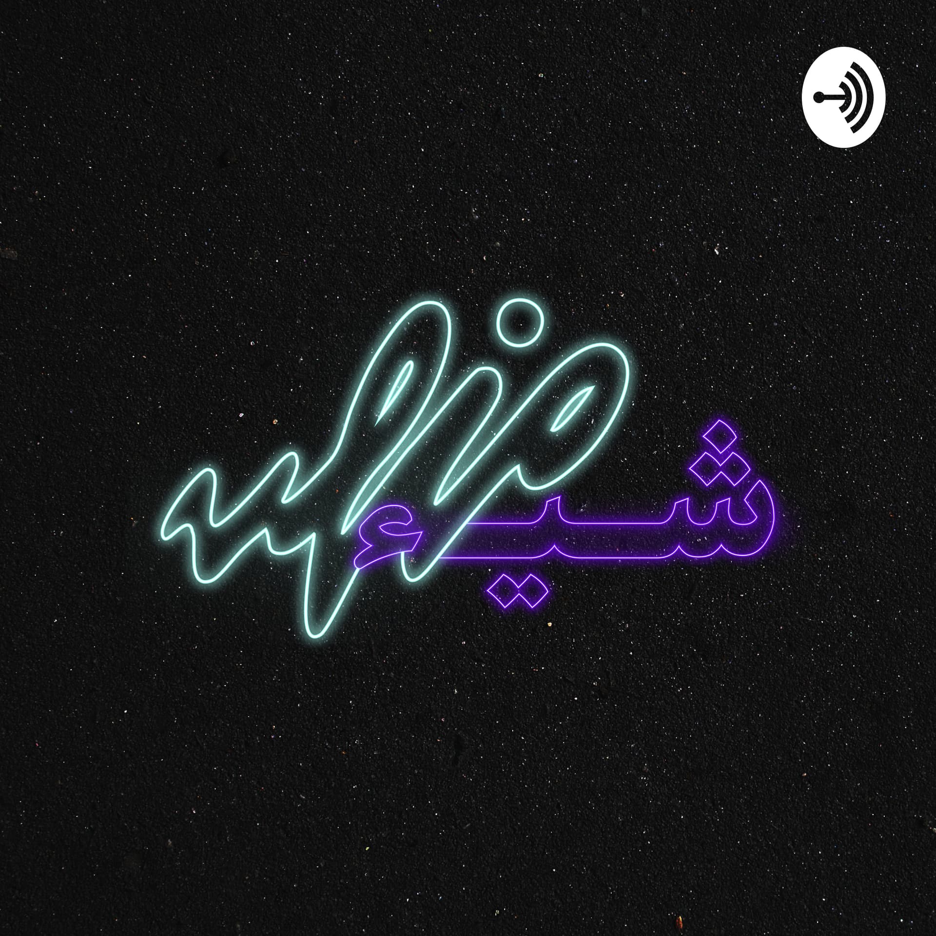 شيء منهن - Podcasts
