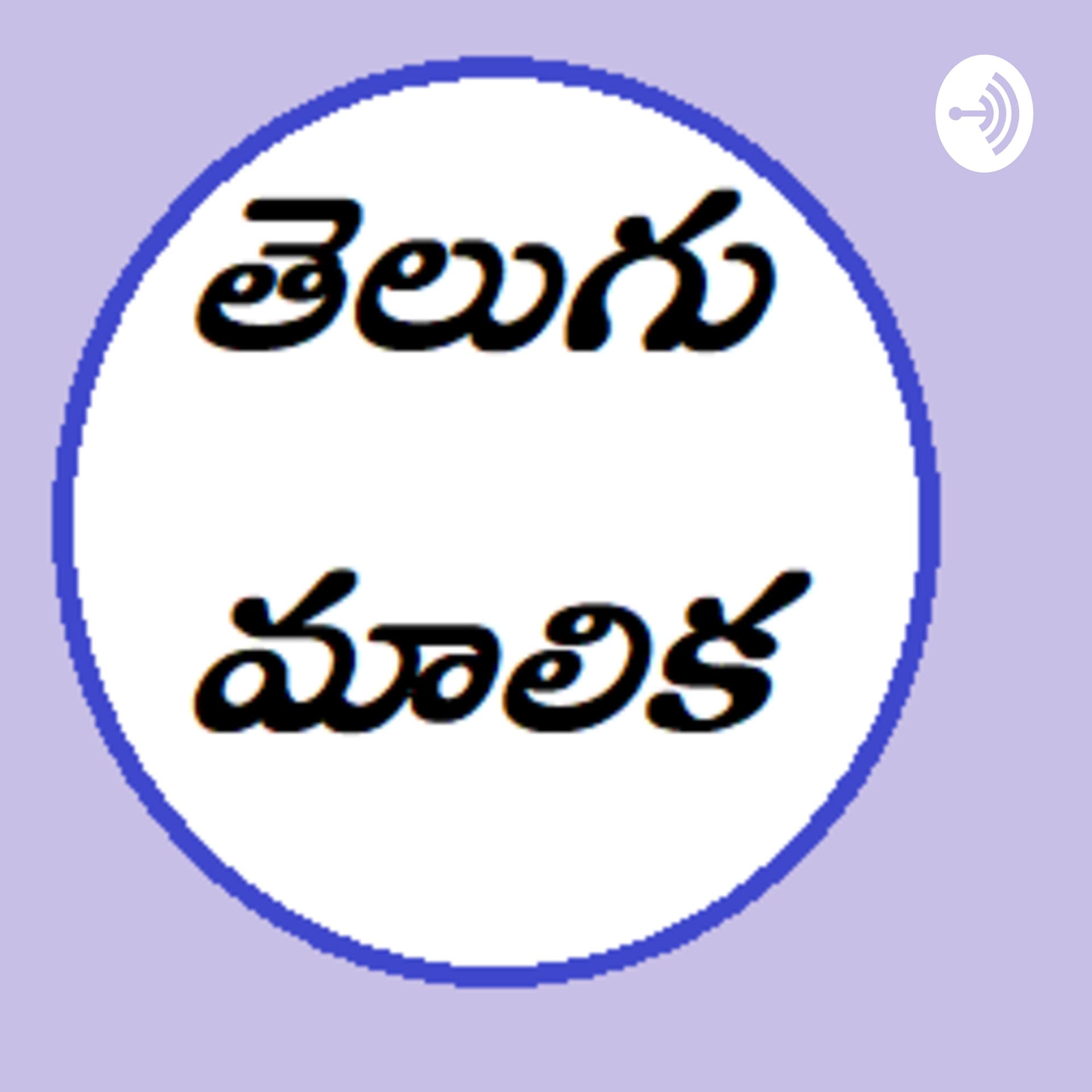 Telugu Malika - Podcasts
