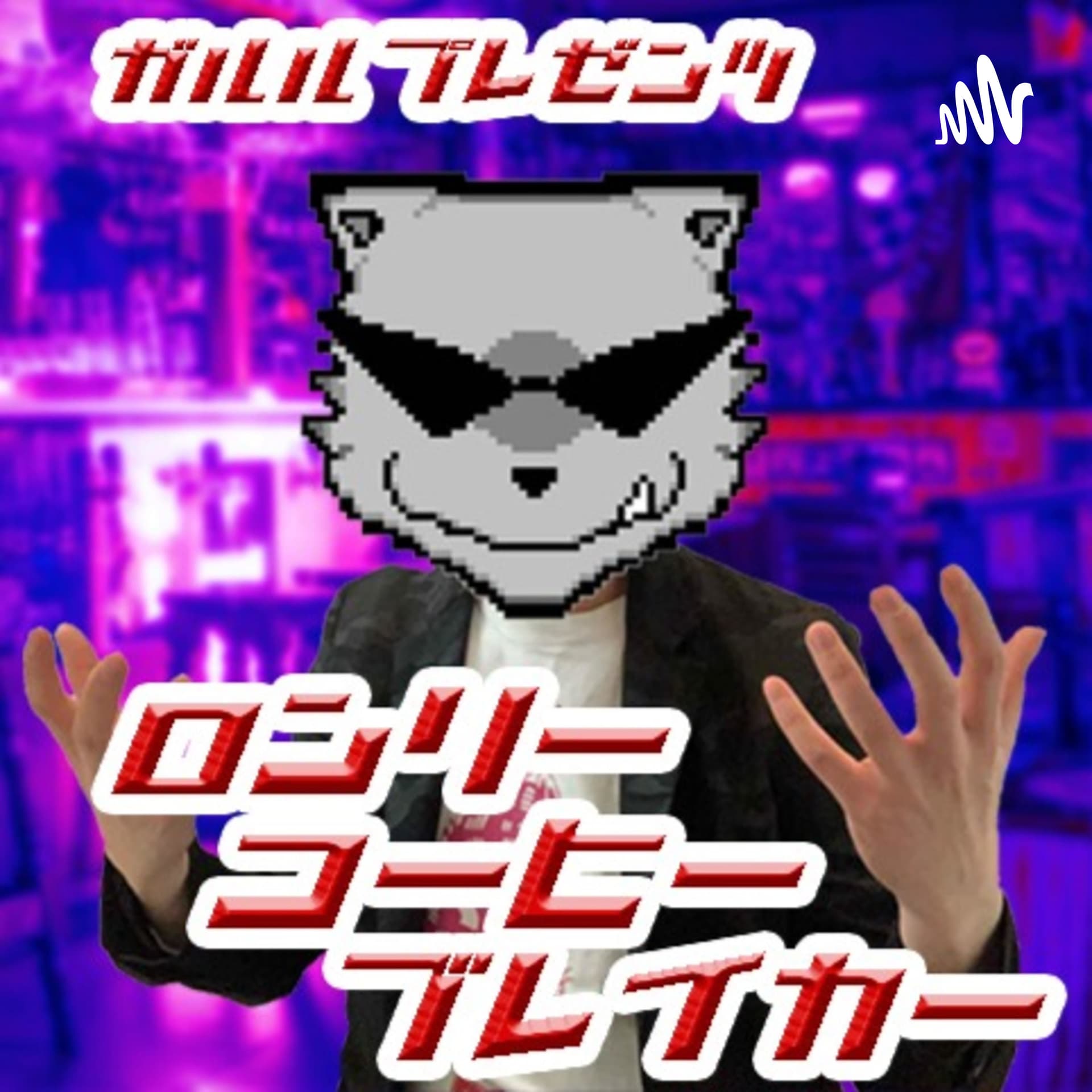ガルルプレゼンツ「ロンリーコーヒーブレイカー」 - Podcasts