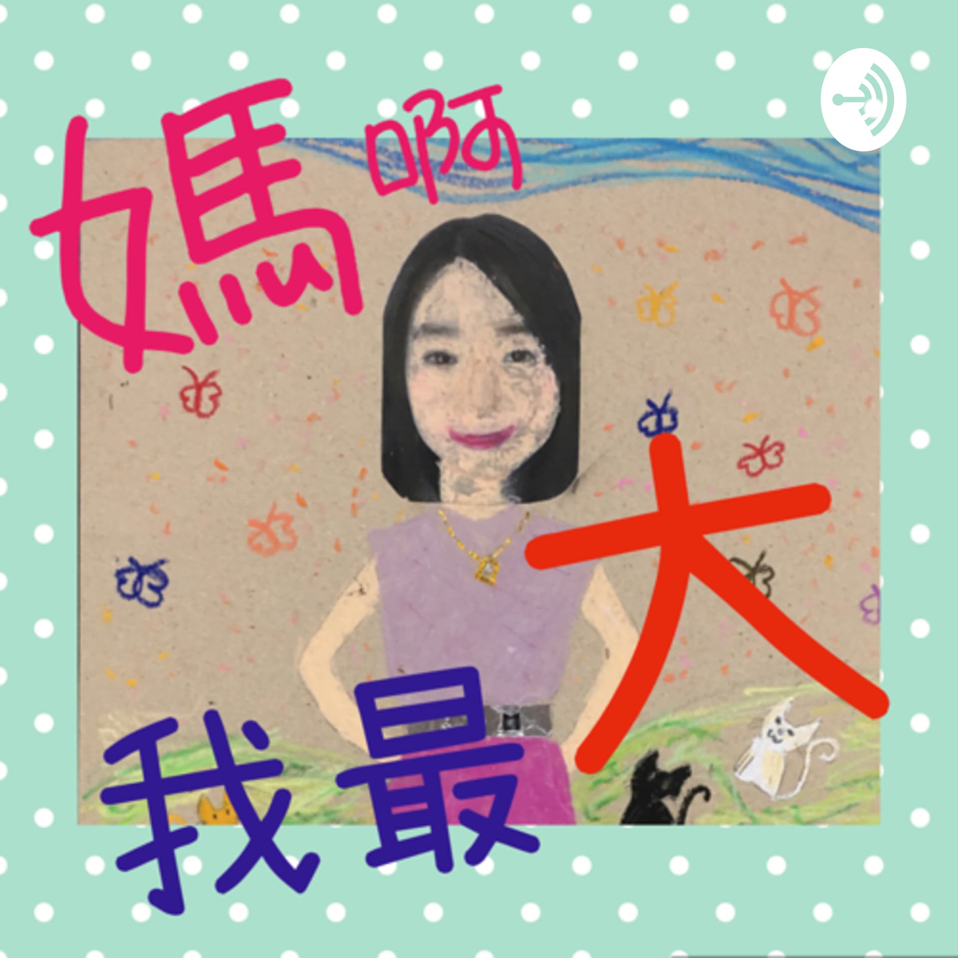 媽啊!我最大! - Podcasts