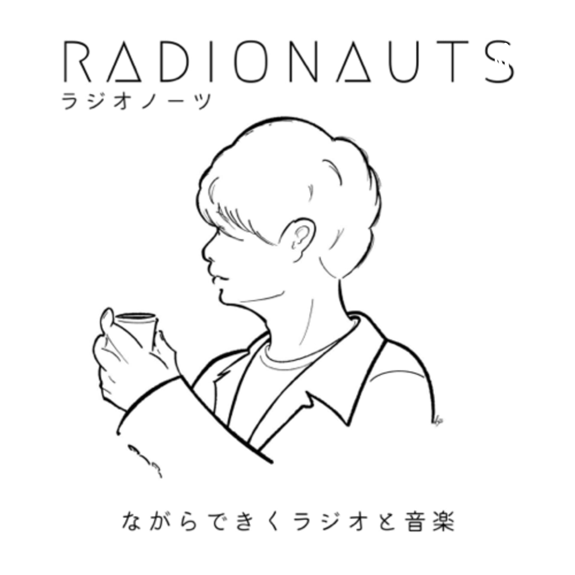RADIONAUTS ながらできくラジオと音楽 - Podcasts