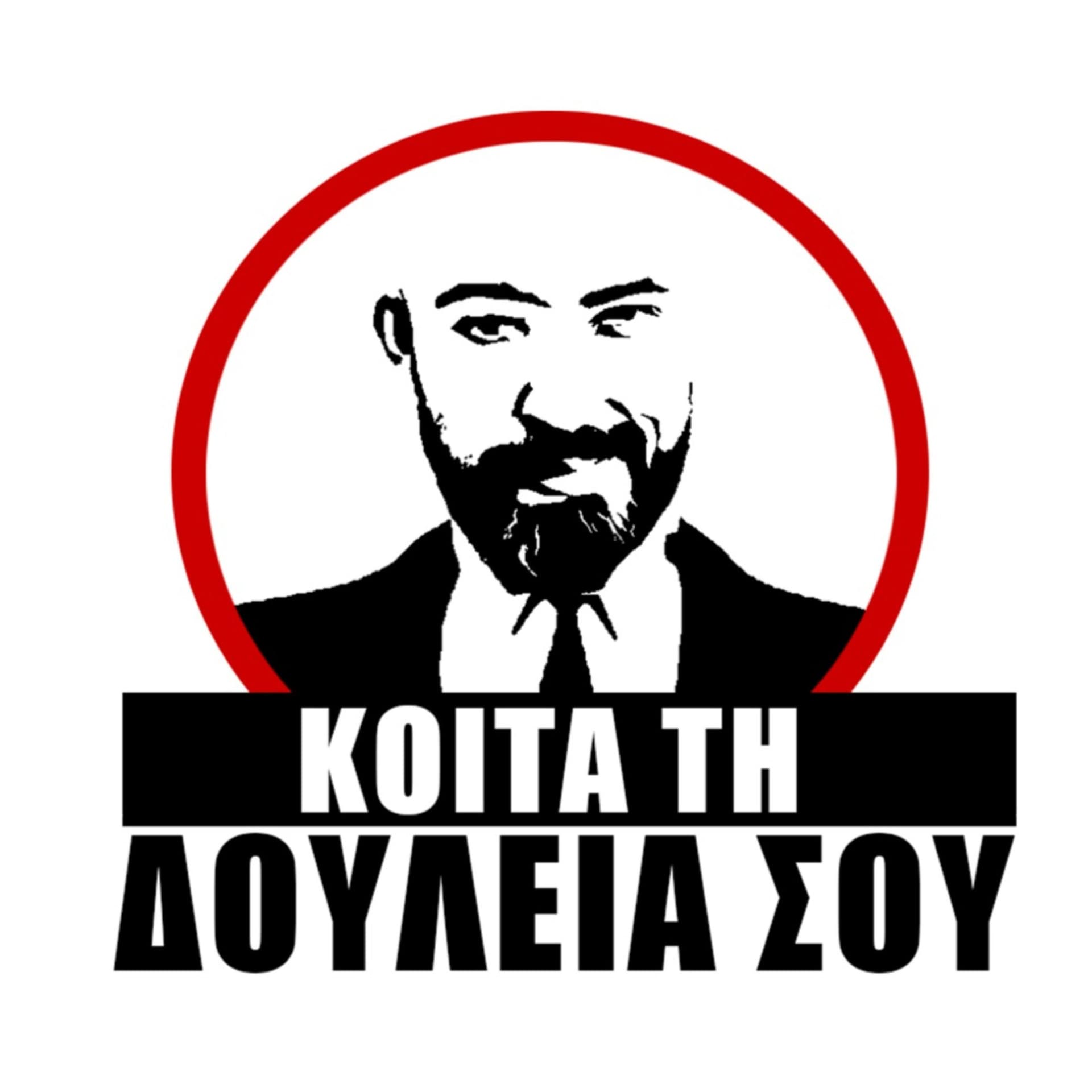 ΚΟΙΤΑ ΤΗ ΔΟΥΛΕΙΑ ΣΟΥ - Podcasts