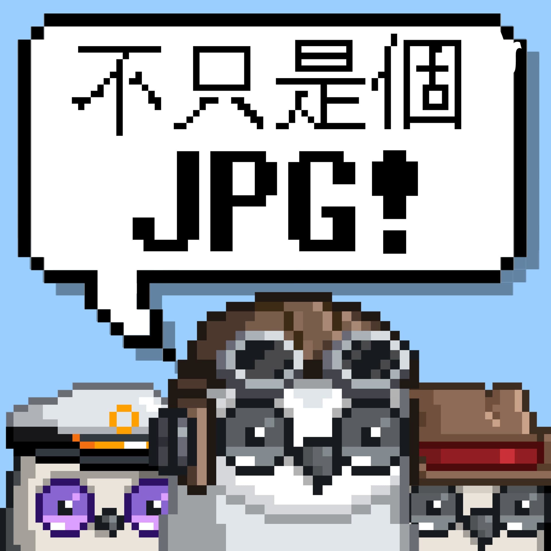 不只是個JPG! Not Just a JPG - Podcasts