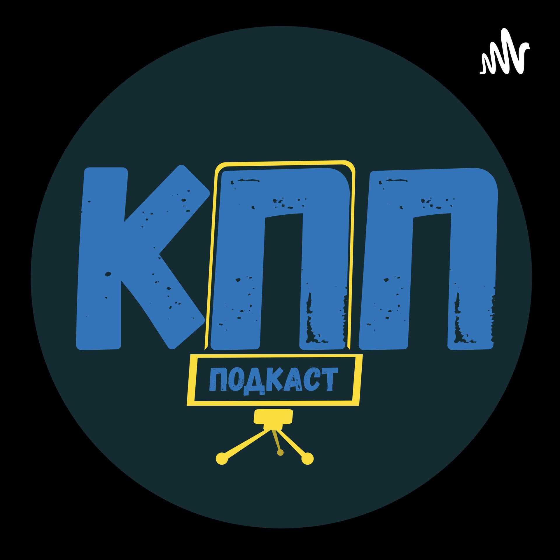 КПП Подкаст - Podcasts