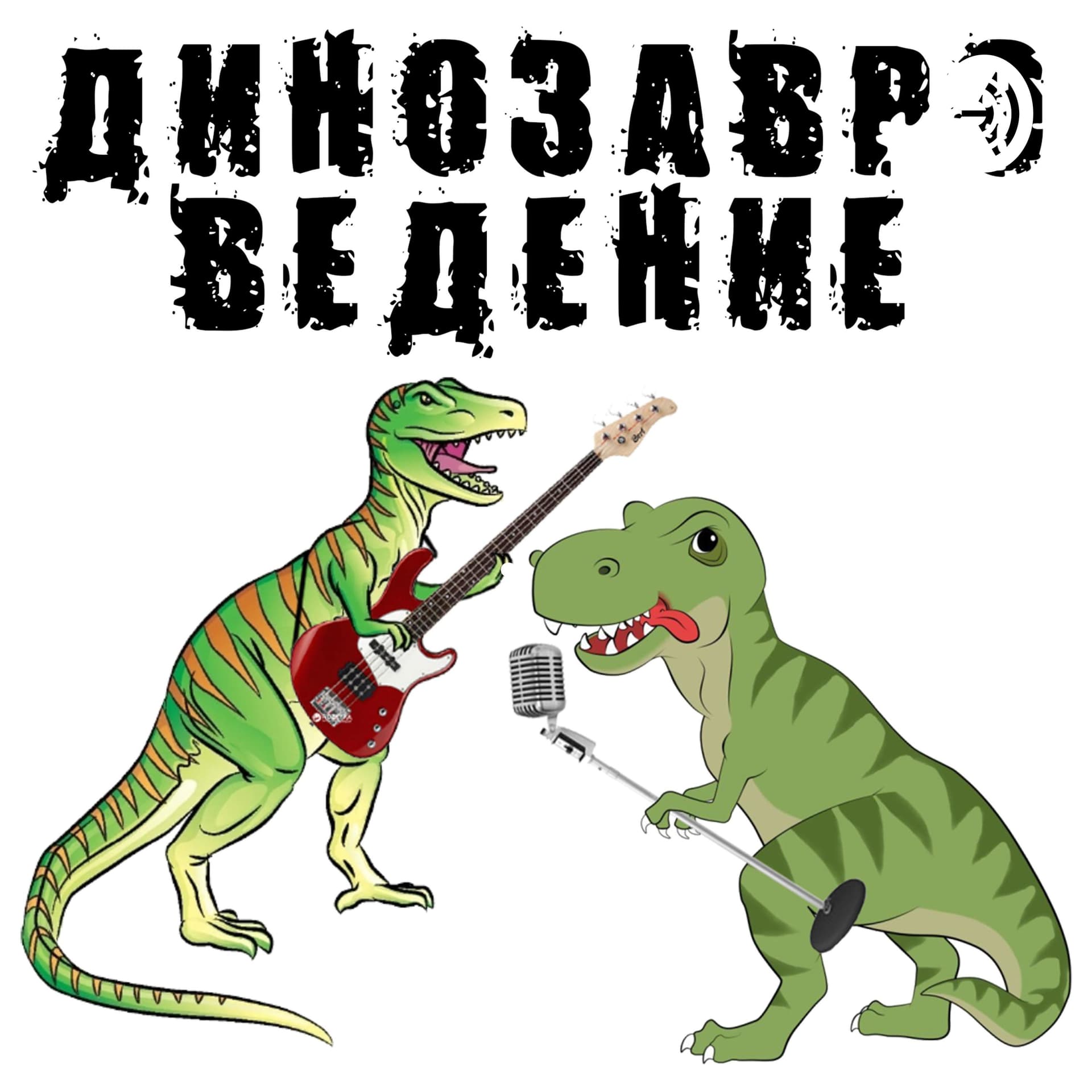 "Динозавроведение". Обзоры музыки от Капустина и Радзецкого - Podcasts