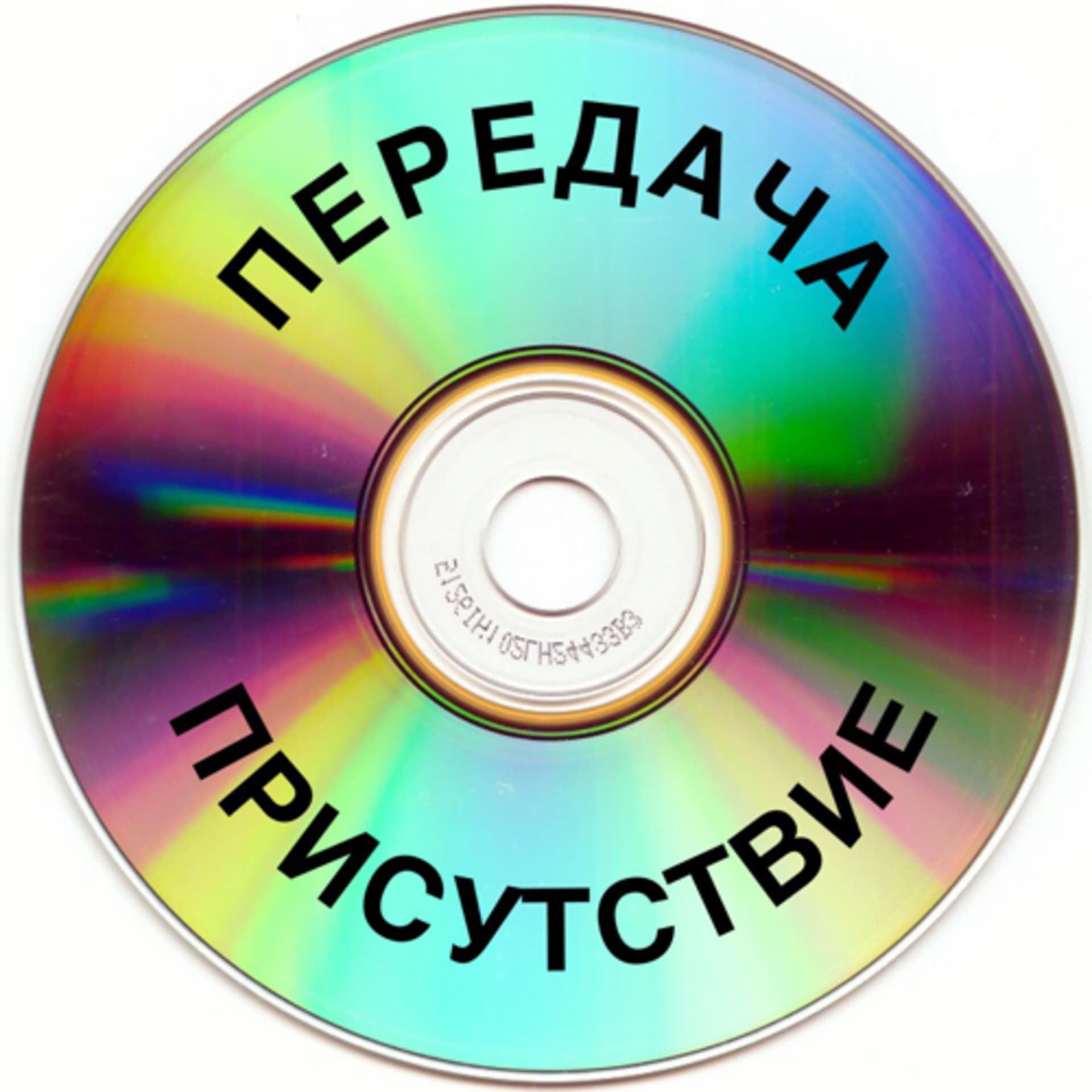 ПРИСУТСТВИЕ - Podcasts