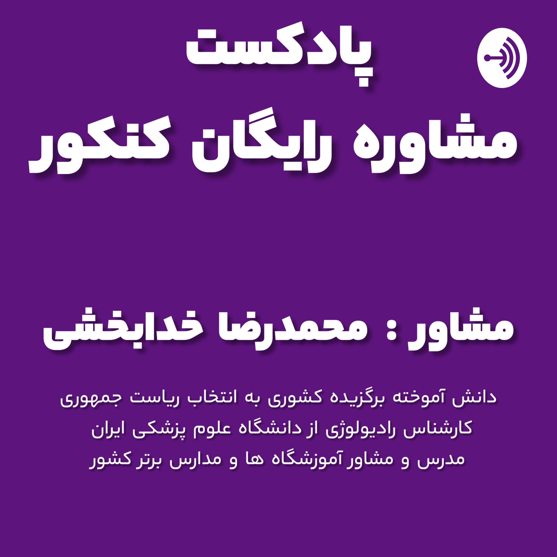 رتبه لند | مشاوره و برنامه ریزی کنکور - Podcasts