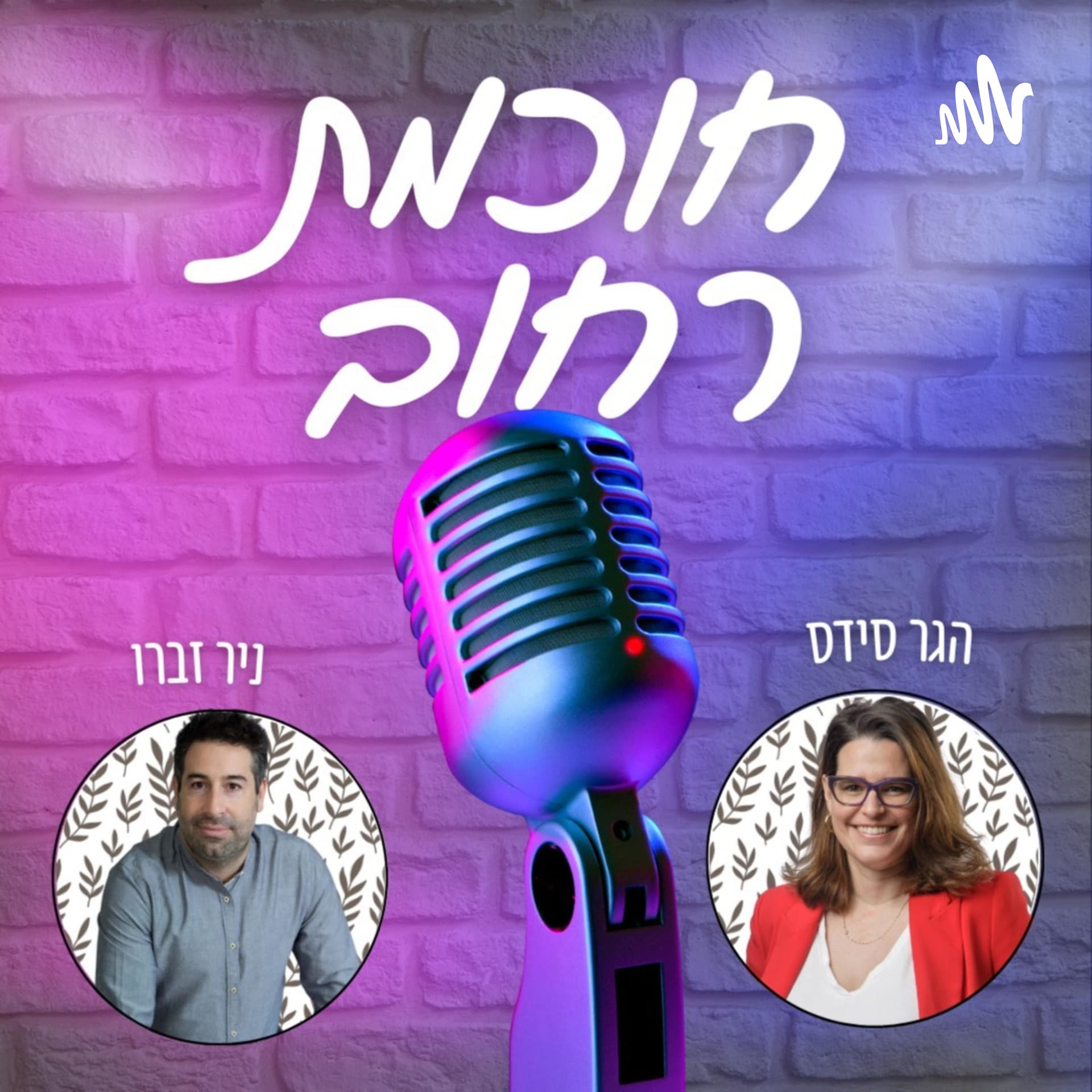 חוכמת רחוב - Podcasts