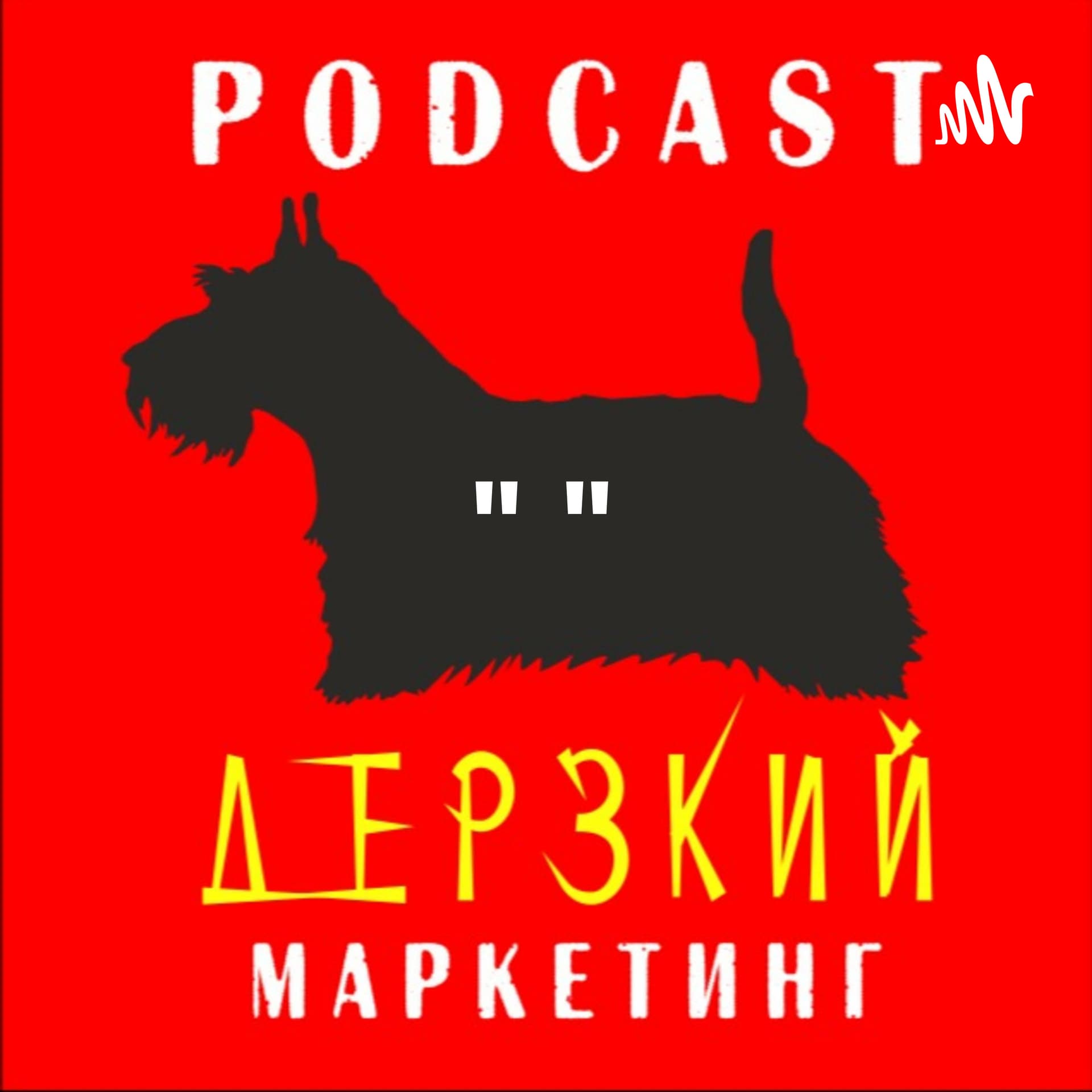 "Дерзкий Маркетинг" - Podcasts