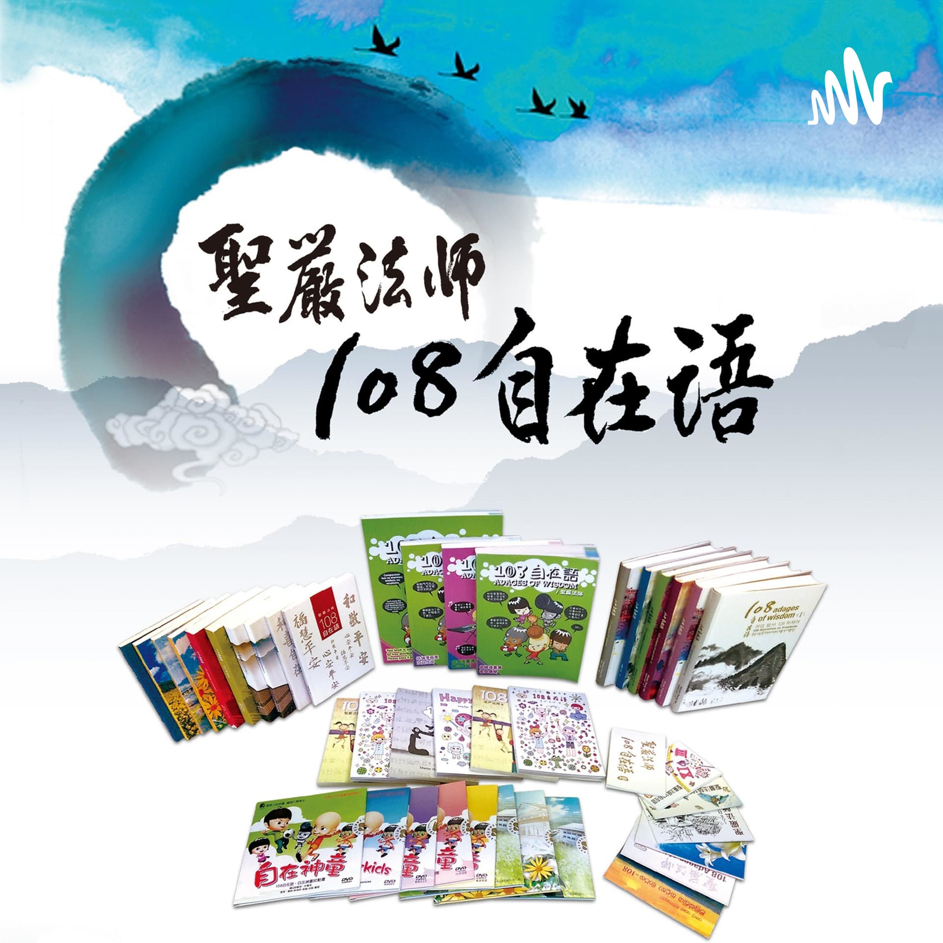 108自在語 (108 Adages of Wisdom) - Podcasts