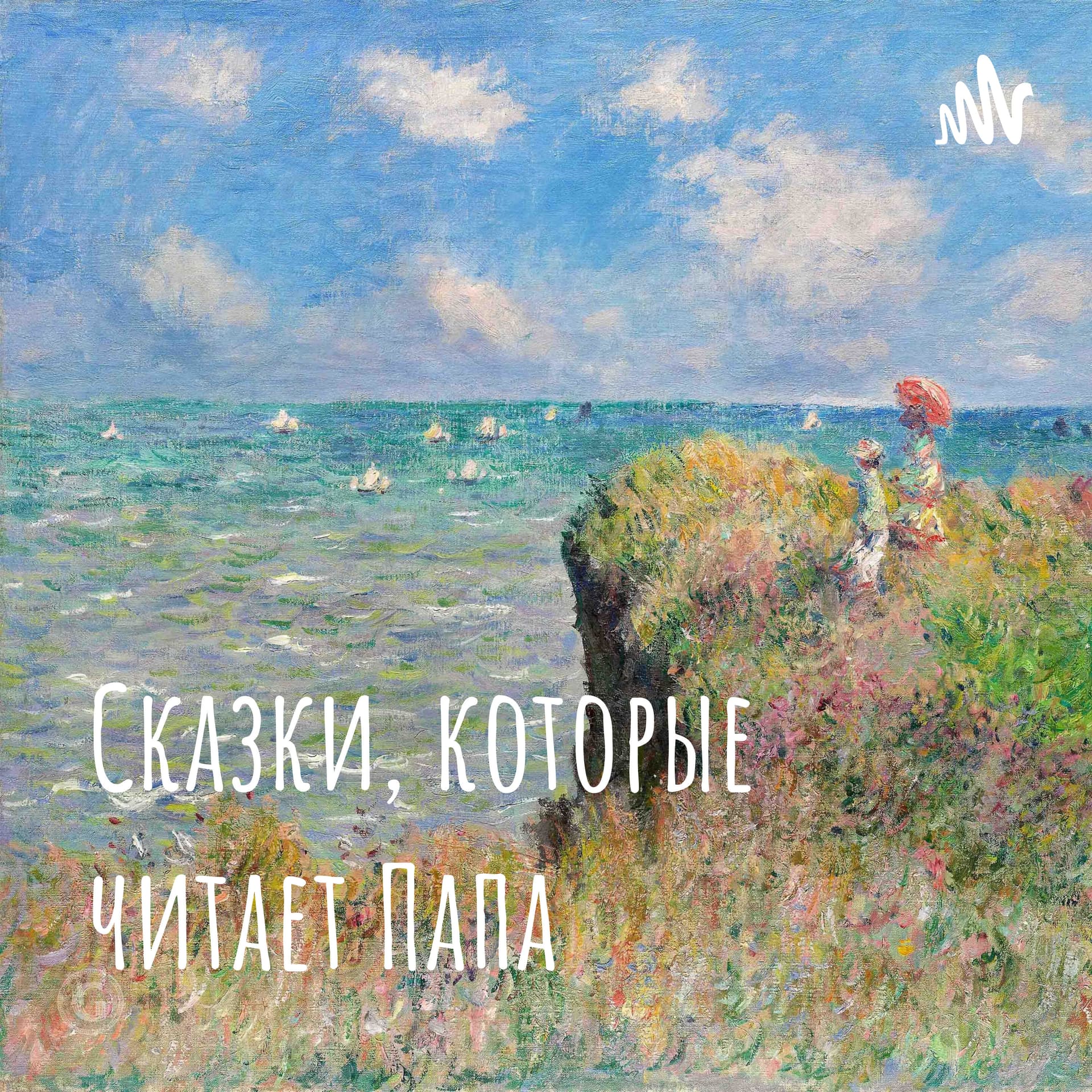 Сказки, которые читает Папа - Podcasts
