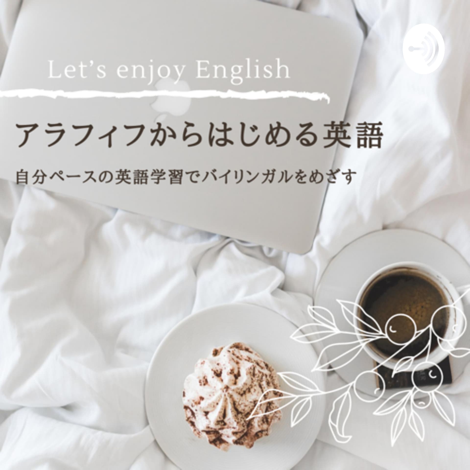 アラフィフからはじめる英語 - Podcasts