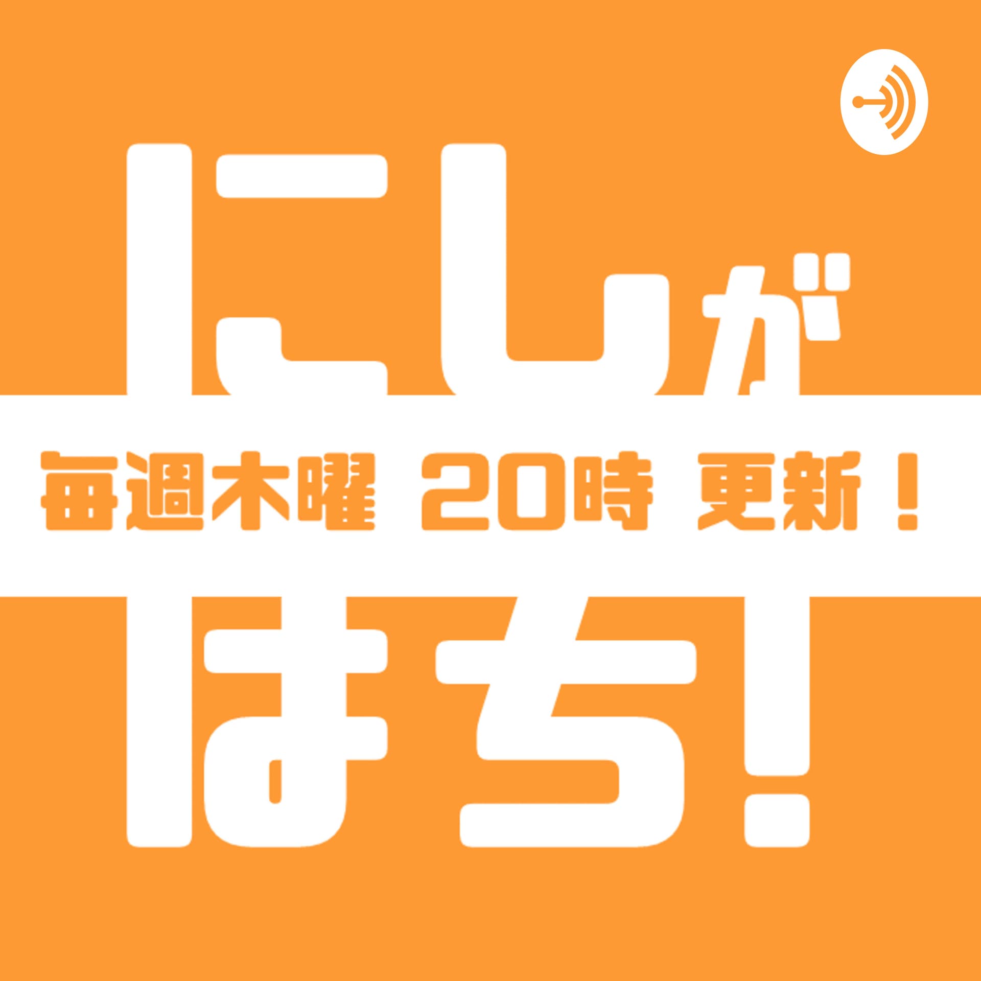 にしがはち! - Podcasts