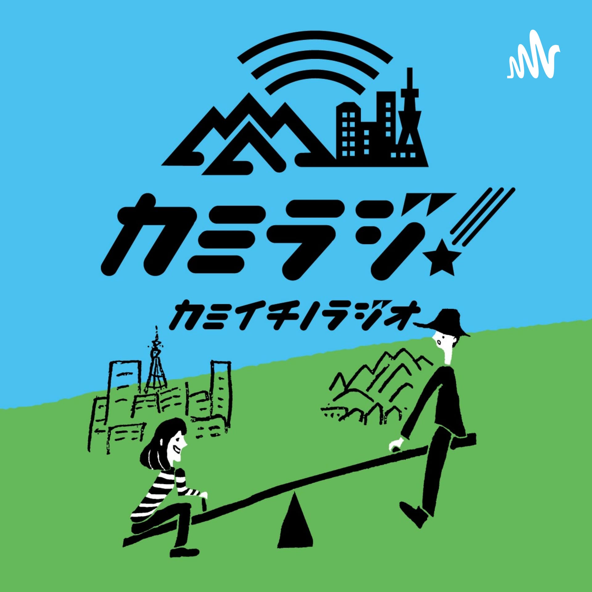 カミイチノラジオ「カミラジ!」 - Podcasts