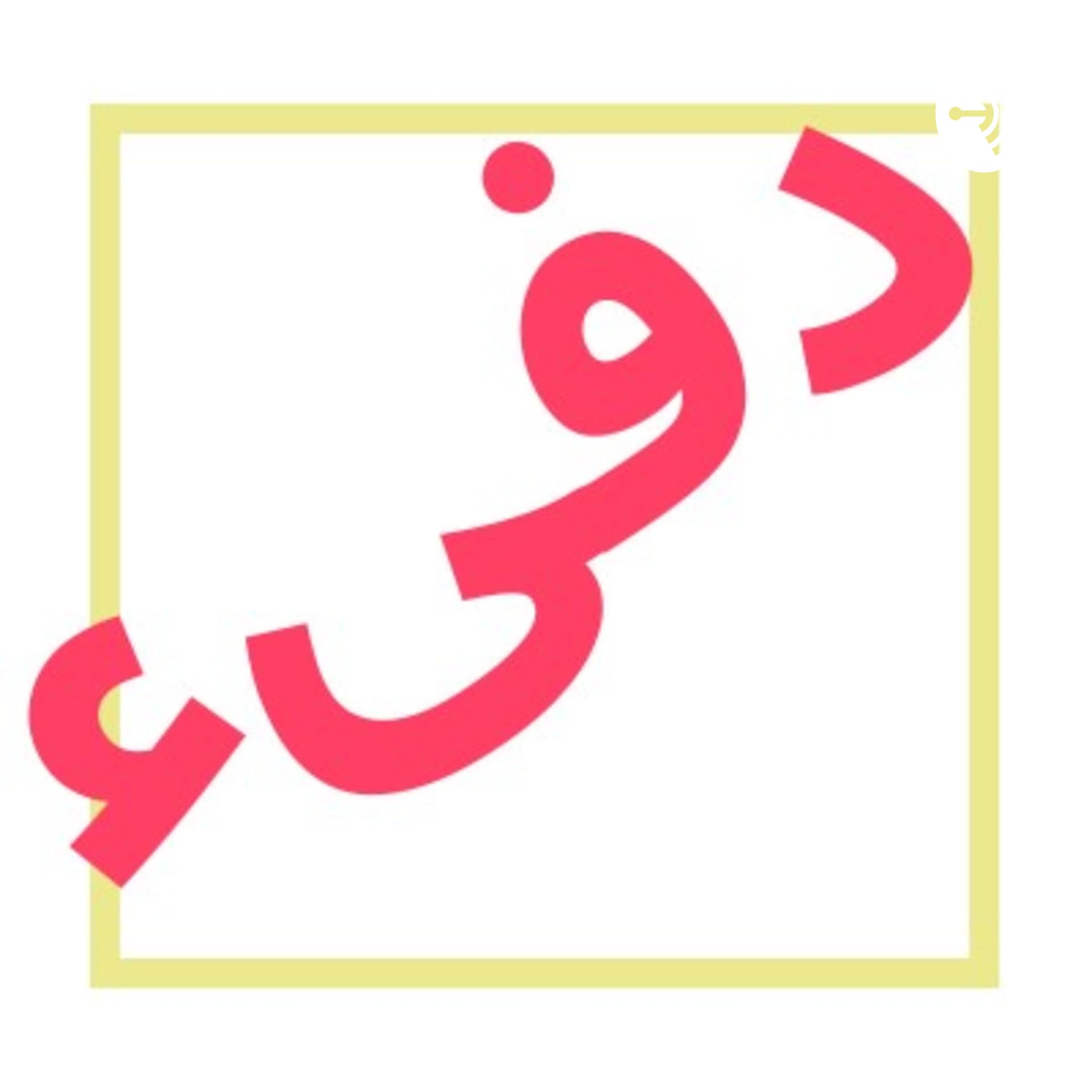 صوت دفئ - Podcasts