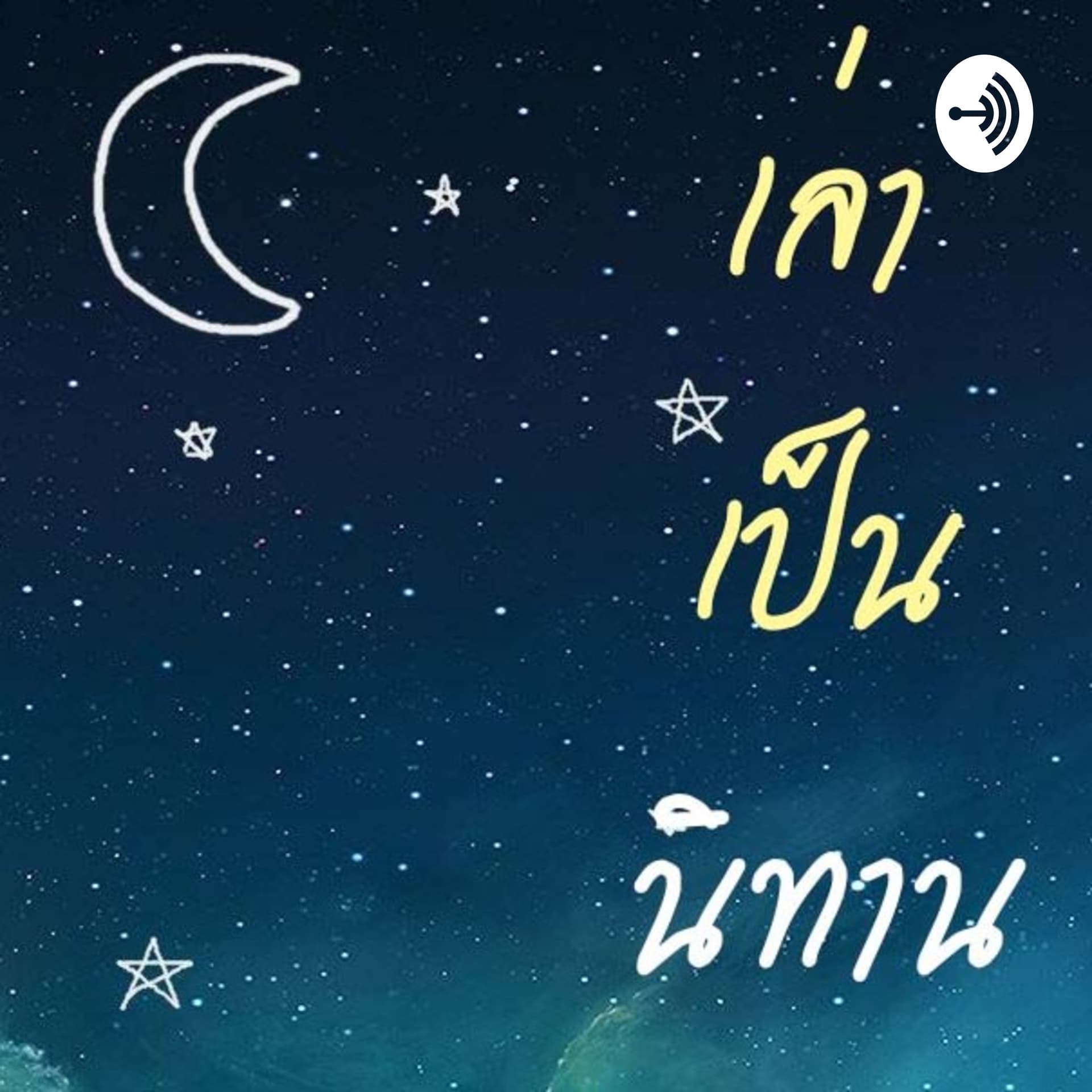 เล่าเป็นนิทาน - Podcasts