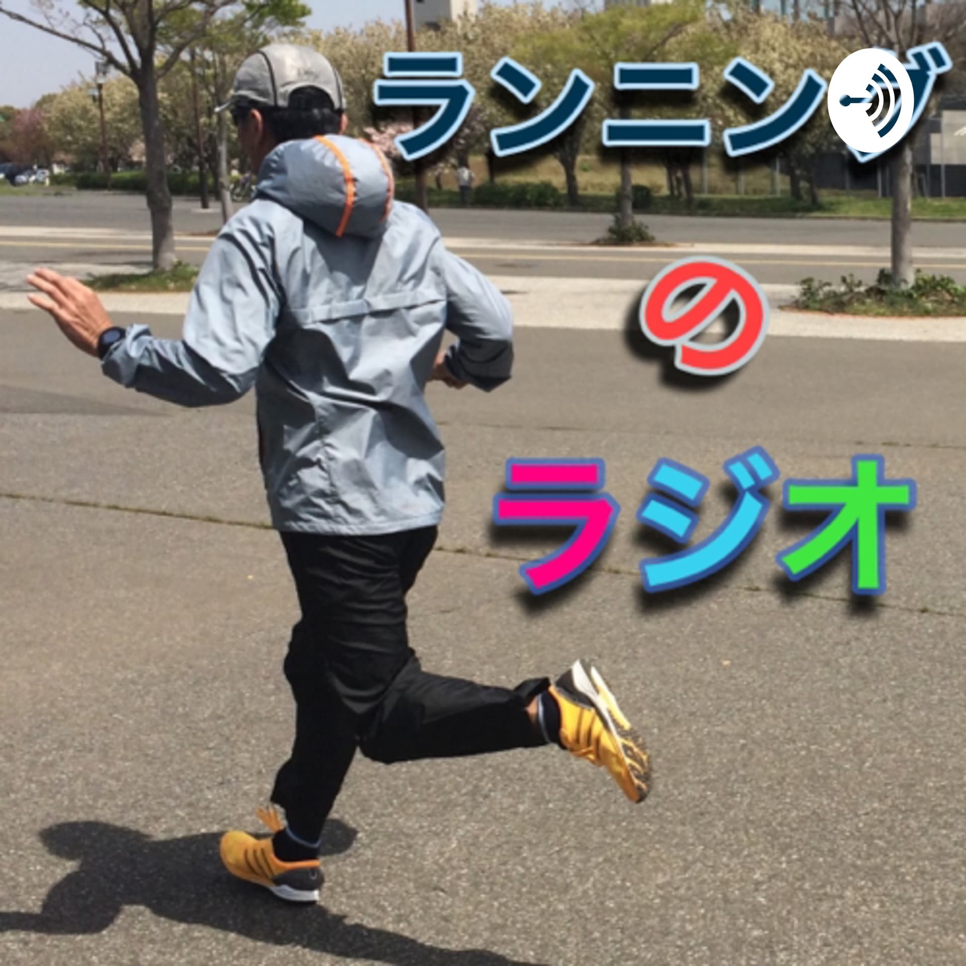 ランニングのラジオ - Podcasts