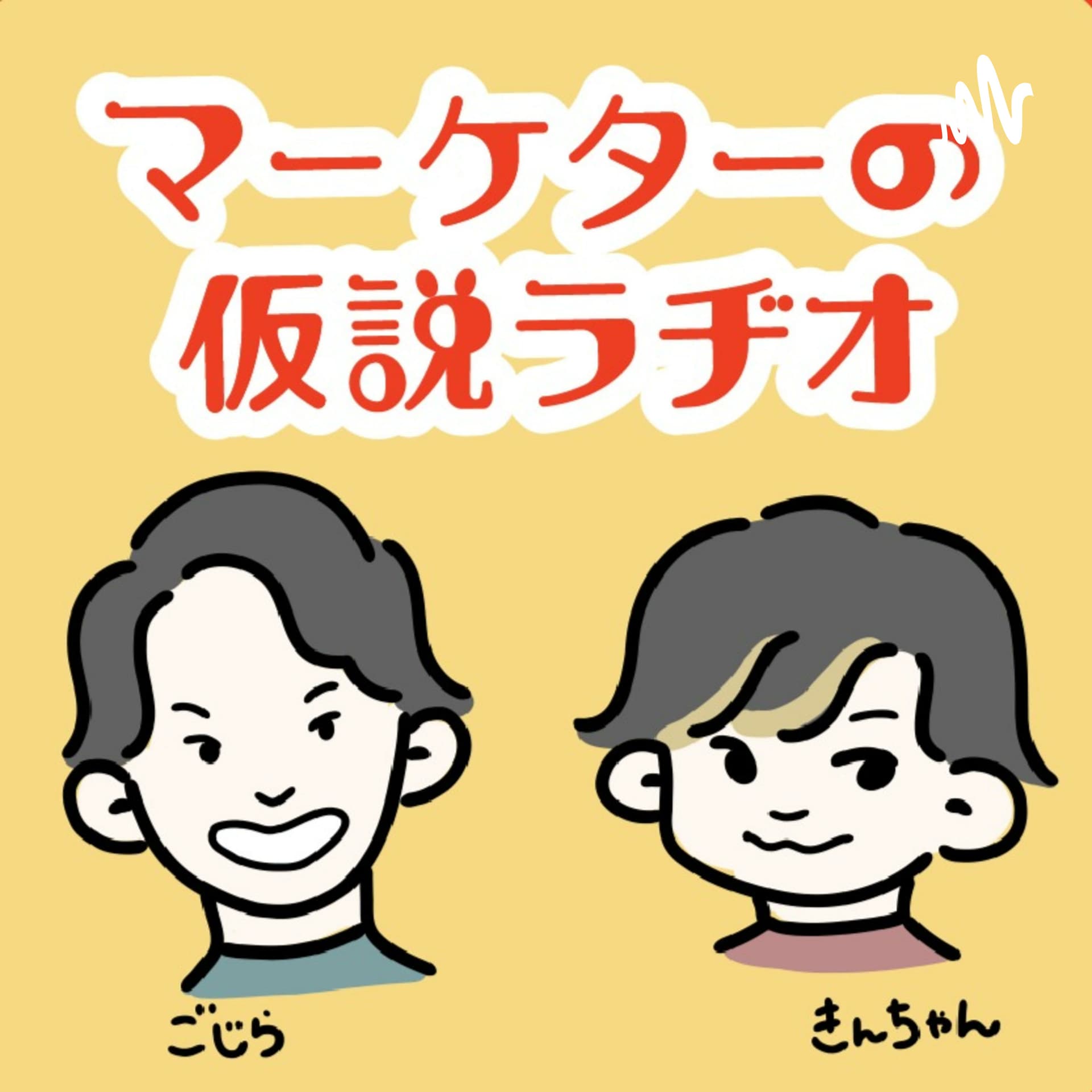 マーケターの仮説ラヂオ 〜身近なあれこれマーケティング視点で考えてみた〜 - Podcasts