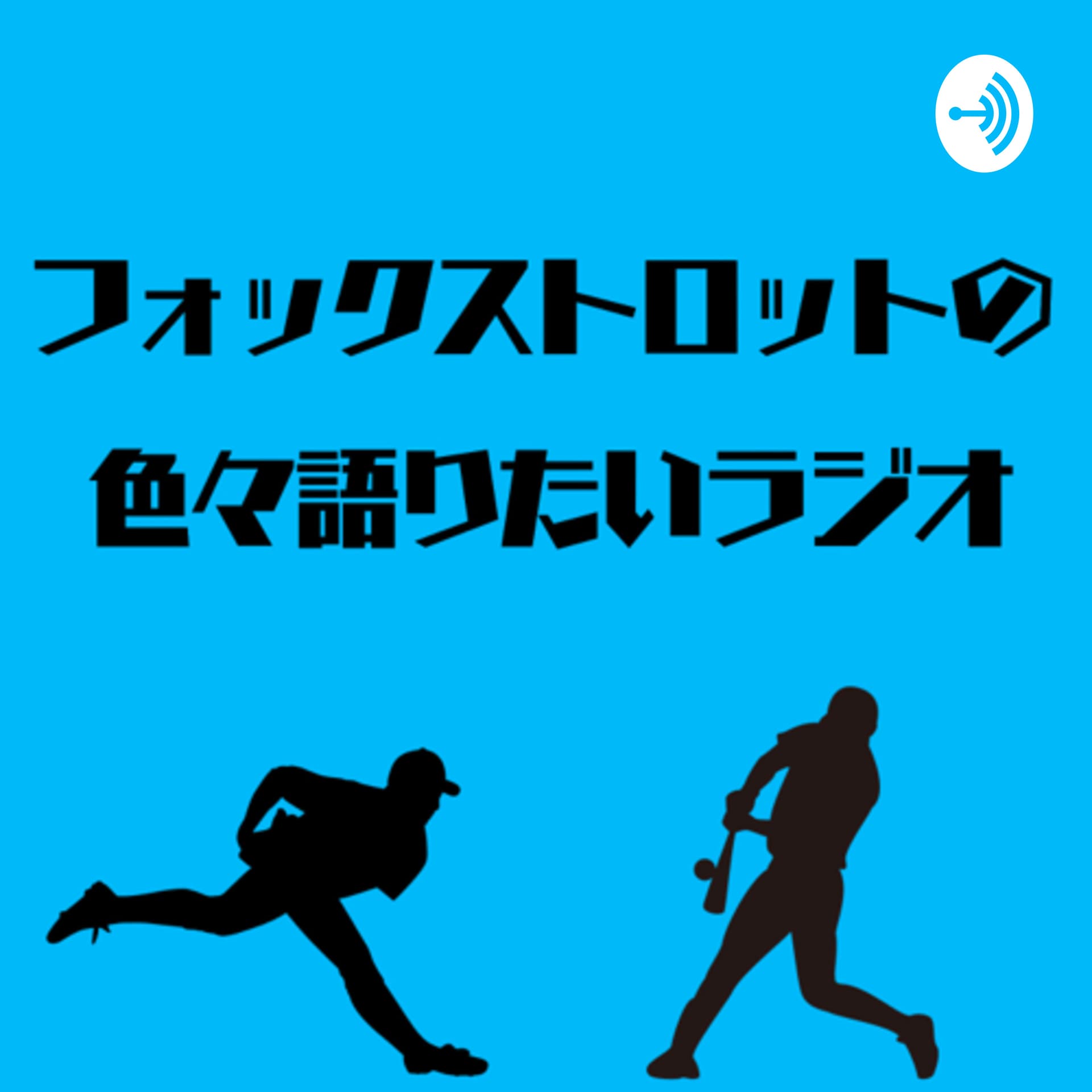 フォックストロットの色々語りたいラジオ - Podcasts
