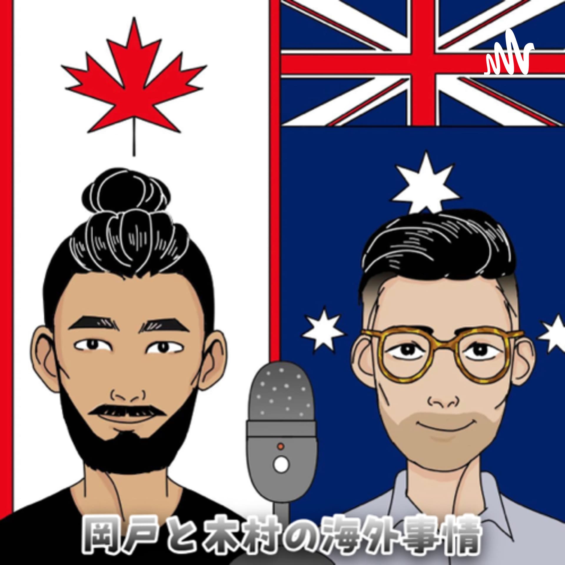岡戸と木村の海外事情 - Podcasts