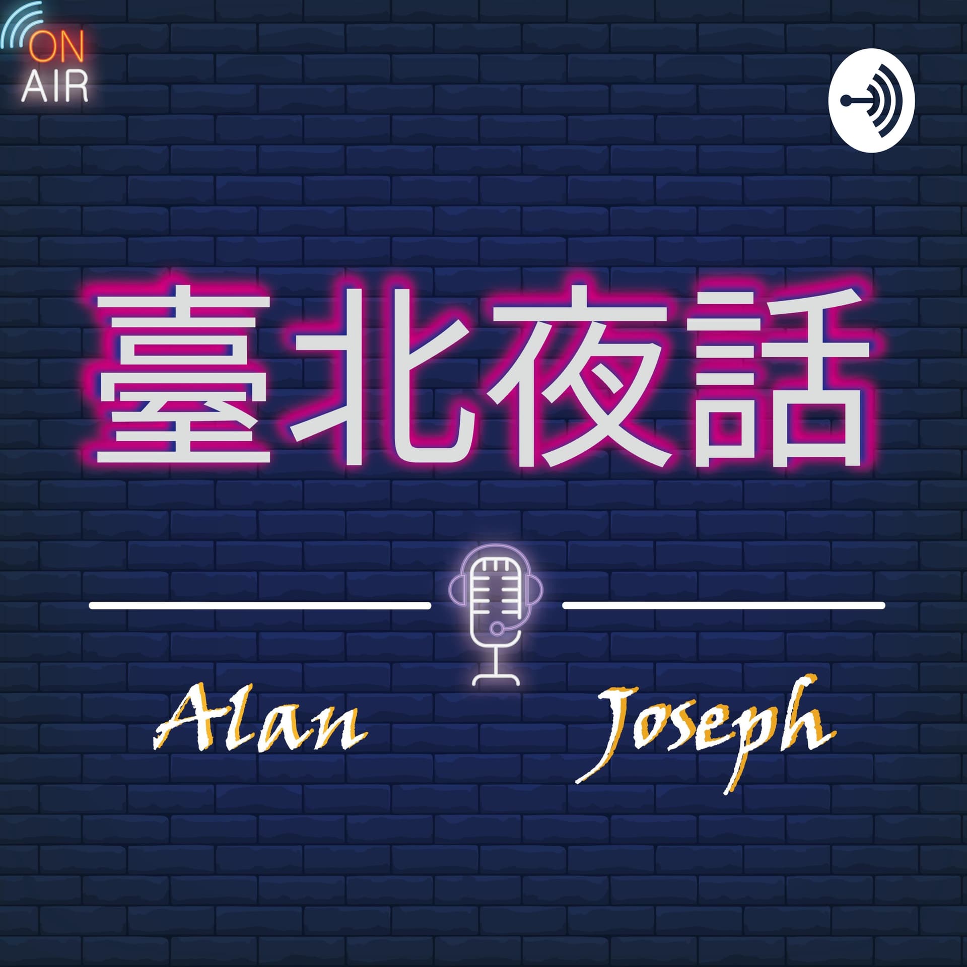 臺北夜話 - Podcasts