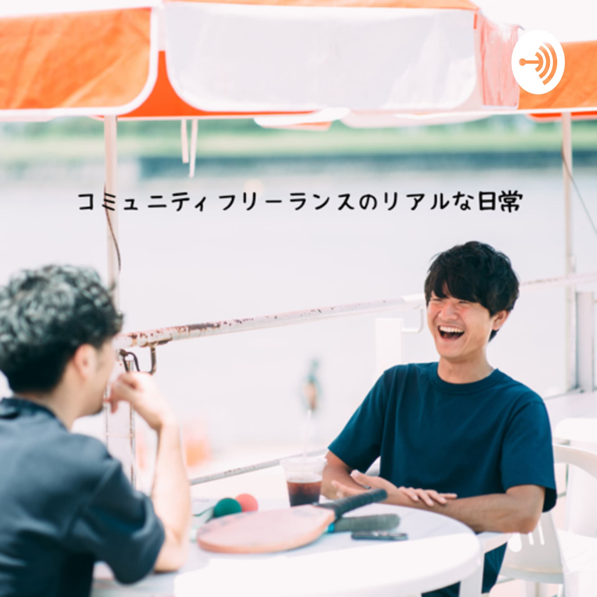 コミュニティフリーランスのリアルな日常 - Podcasts