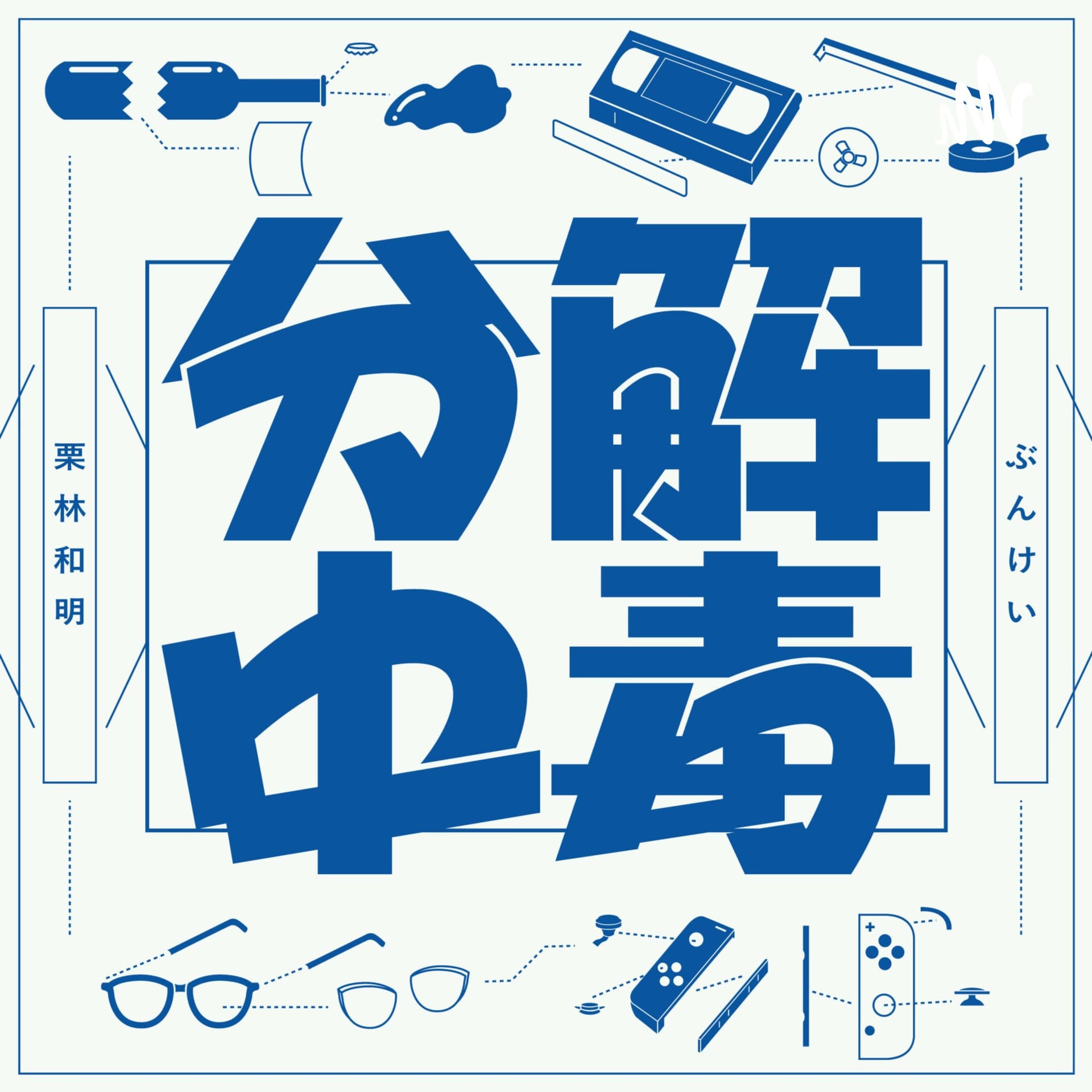 分解中毒 - Podcasts